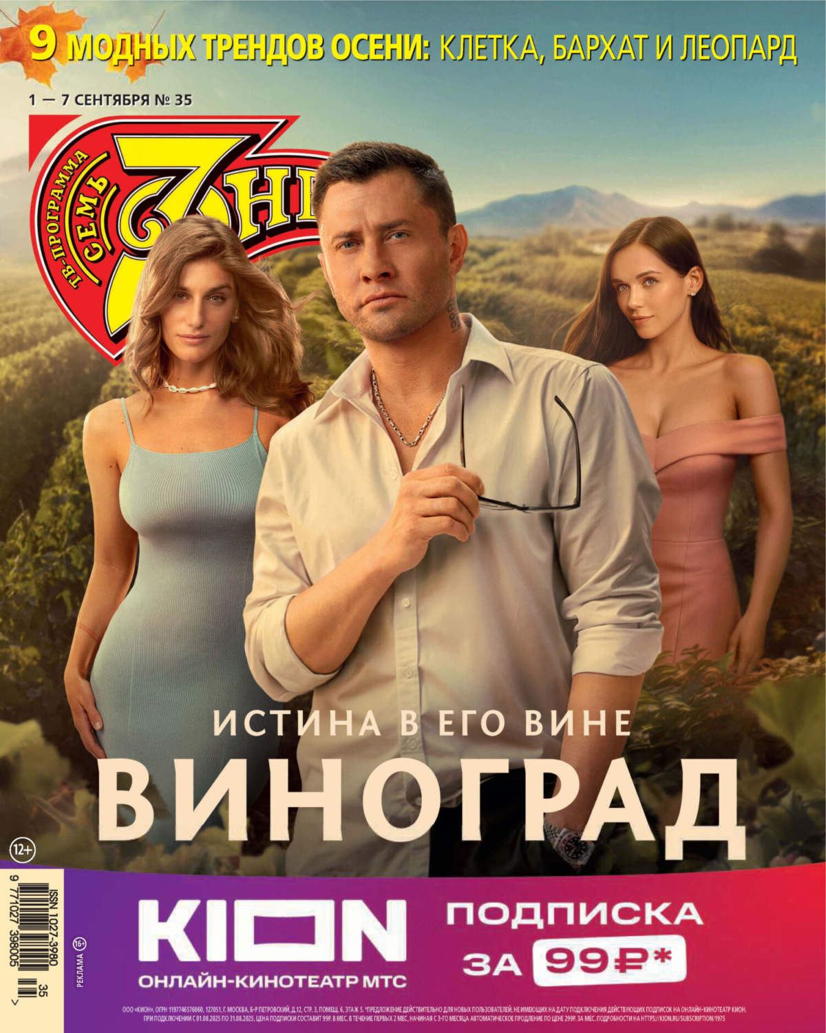 Обложка книги «Семь дней ТВ-программа №35/2025»