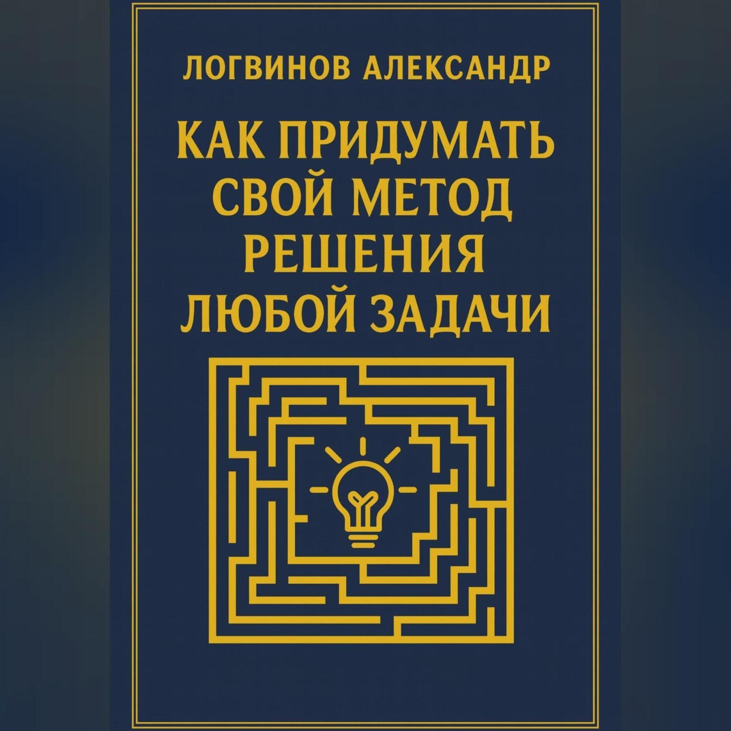 Обложка книги «Как придумать свой метод решения любой задачи»