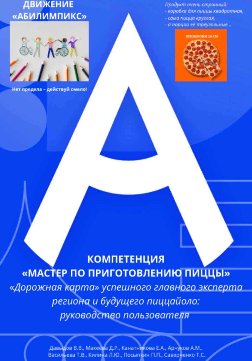 Обложка книги «Движение «Абилимпикс» Компетенция «Мастер по приготовлению пиццы» «Дорожная карта» успешного главного эксперта региона и будущего пиццайоло: руководство пользователя»