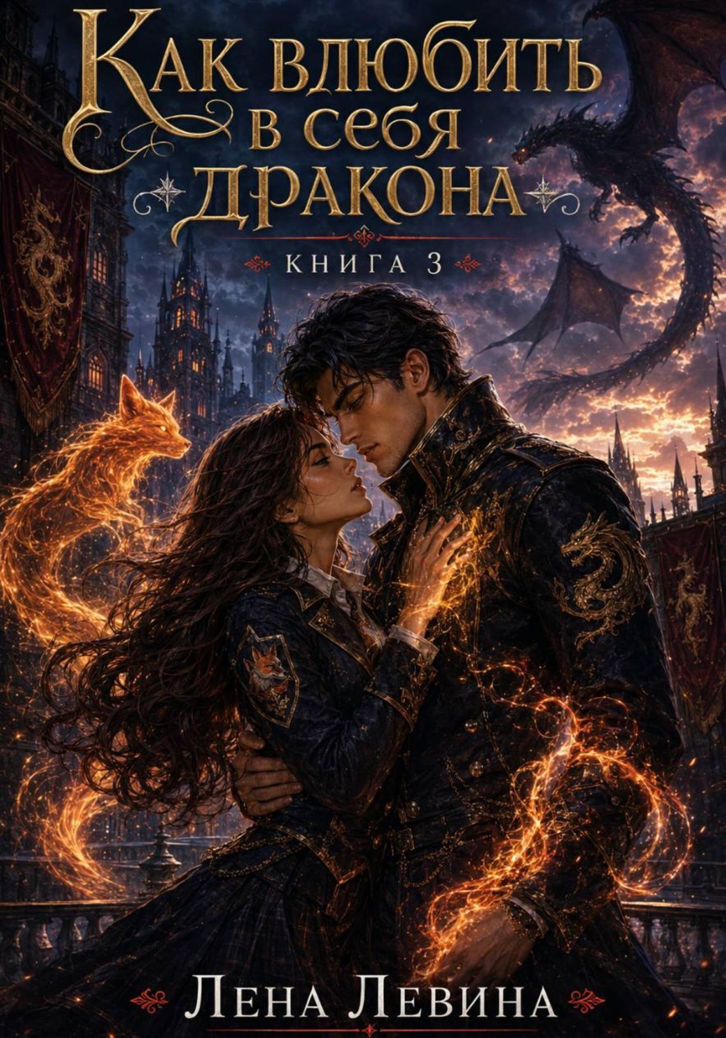 Обложка книги «Как влюбить в себя дракона»