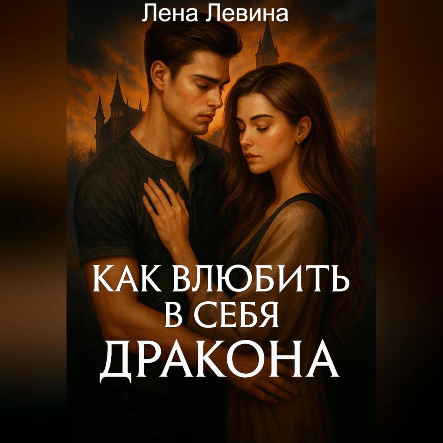 Обложка книги «Как влюбить в себя дракона»