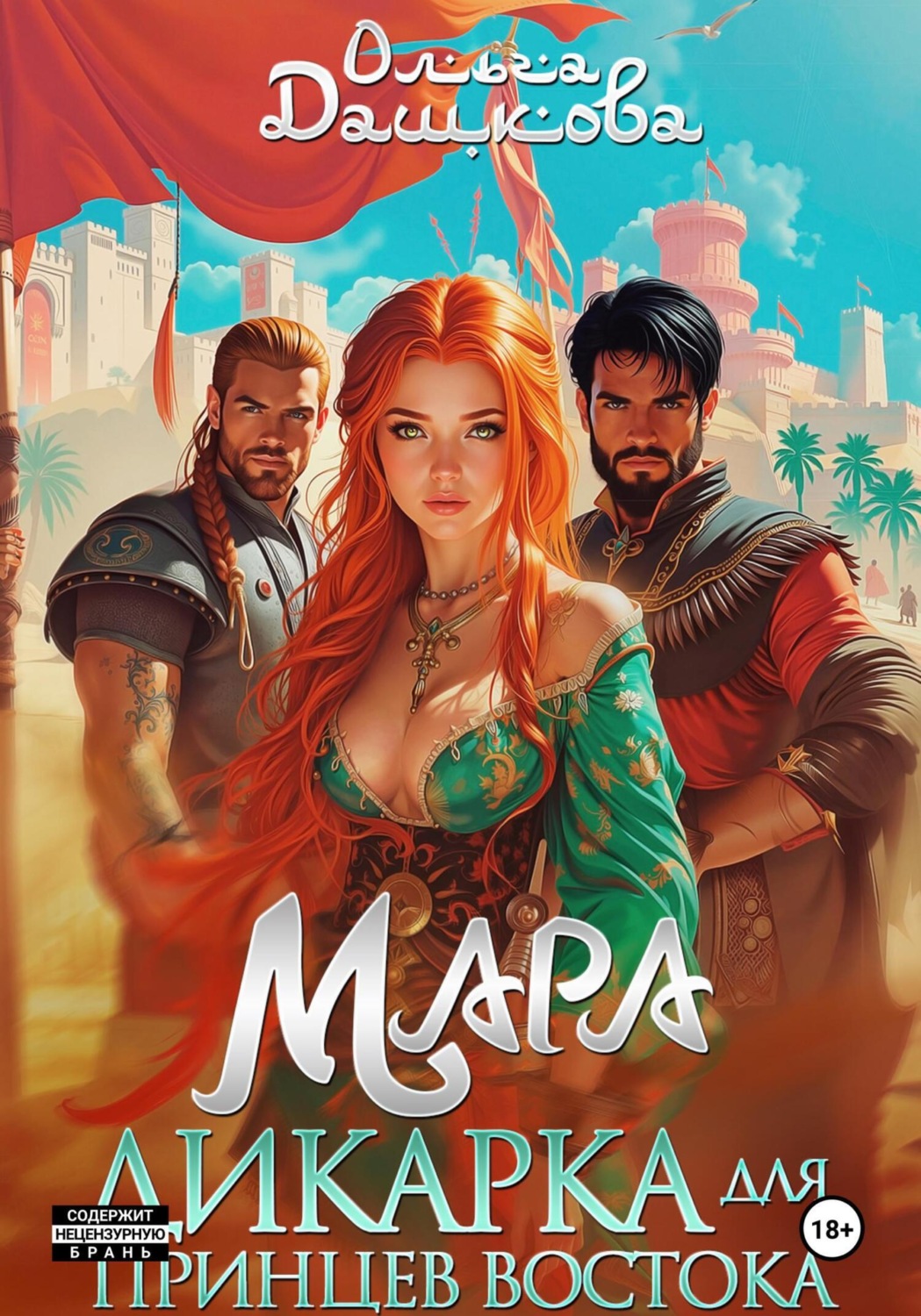 Обложка книги «Мара. Дикарка для принцев Востока»