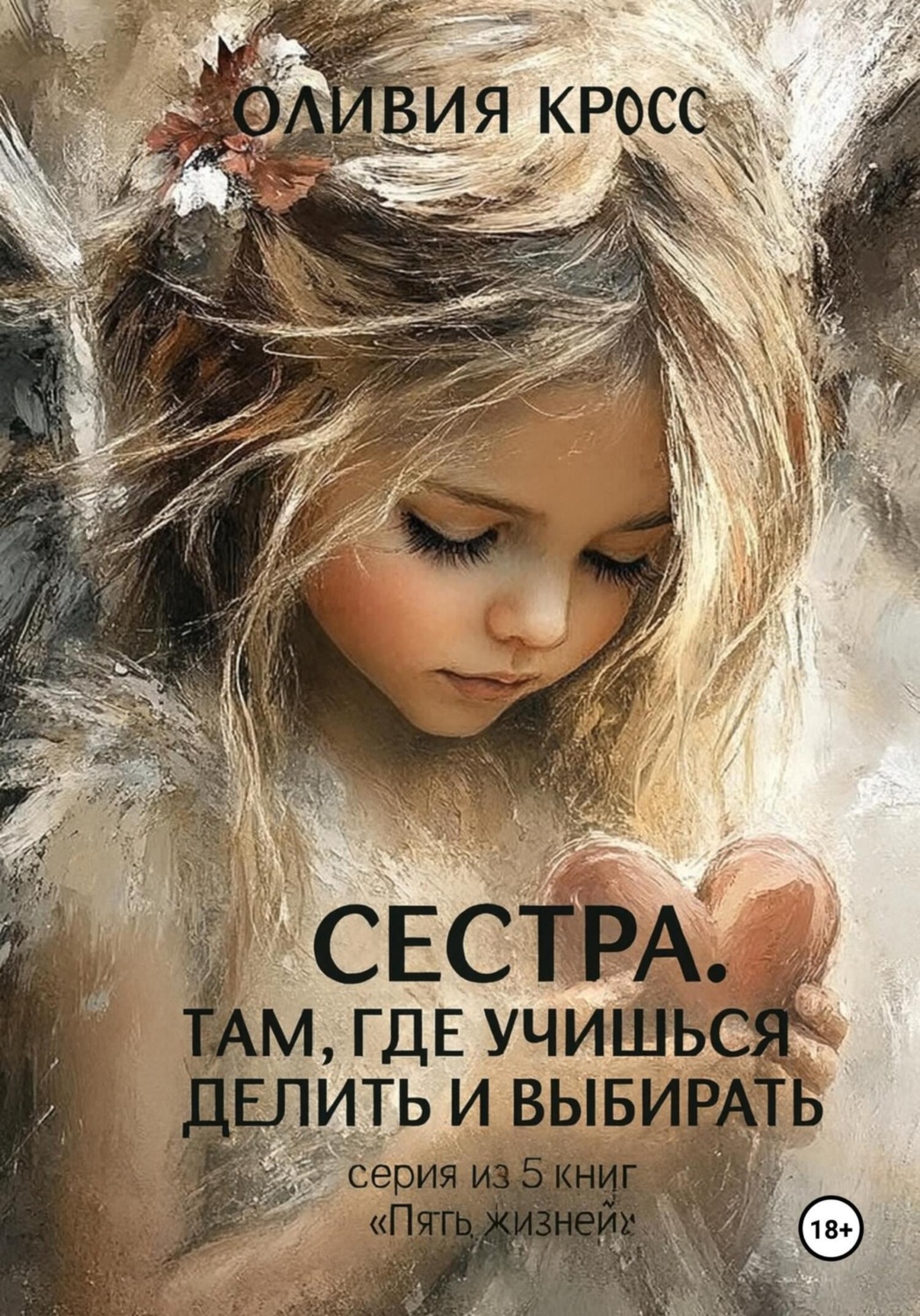 Обложка книги «Сестра .Там где учишься делить и выбирать»