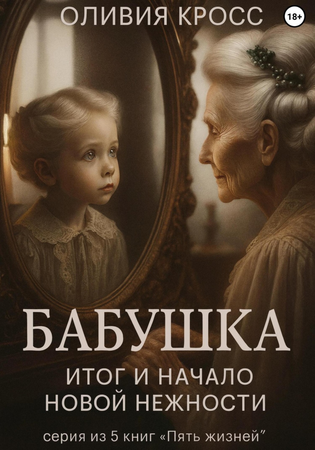 Обложка книги «Бабушка. Итог и начало новой нежности»