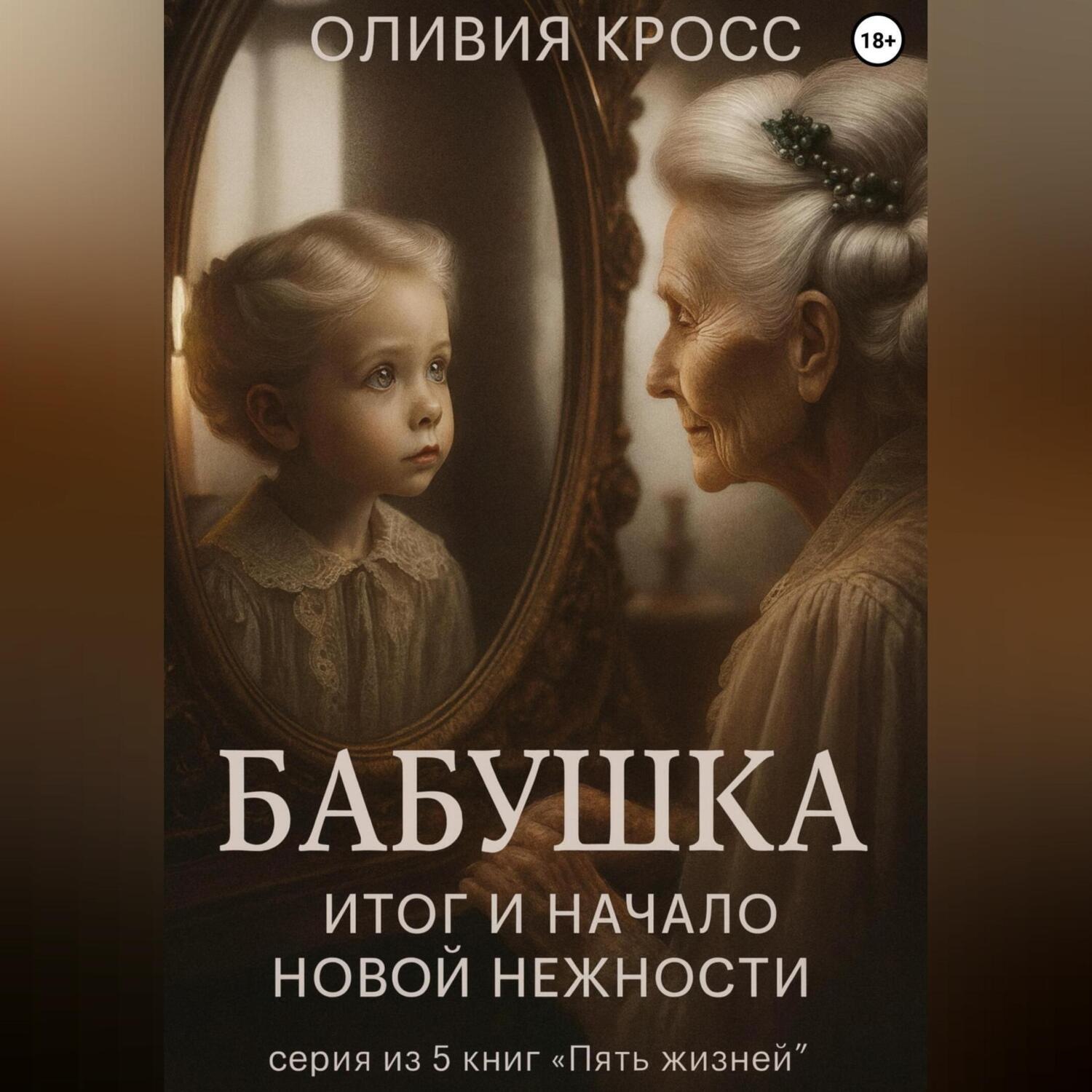 Обложка книги «Бабушка. Итог и начало новой нежности»
