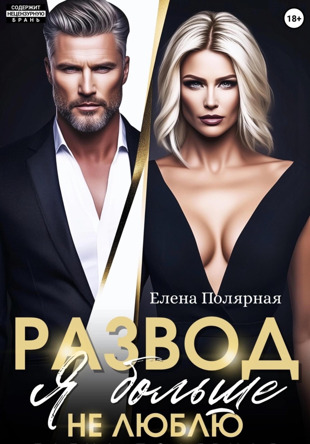 Обложка книги «Развод. Я больше не люблю»