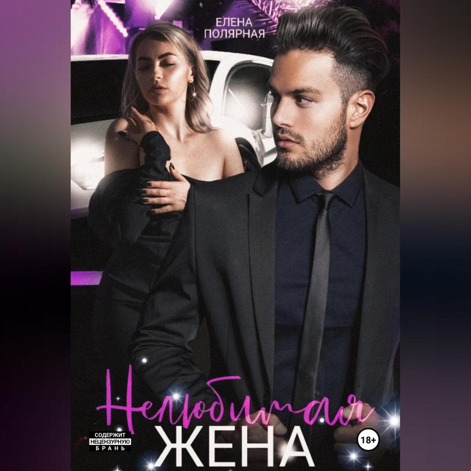 Обложка книги «Нелюбимая жена»
