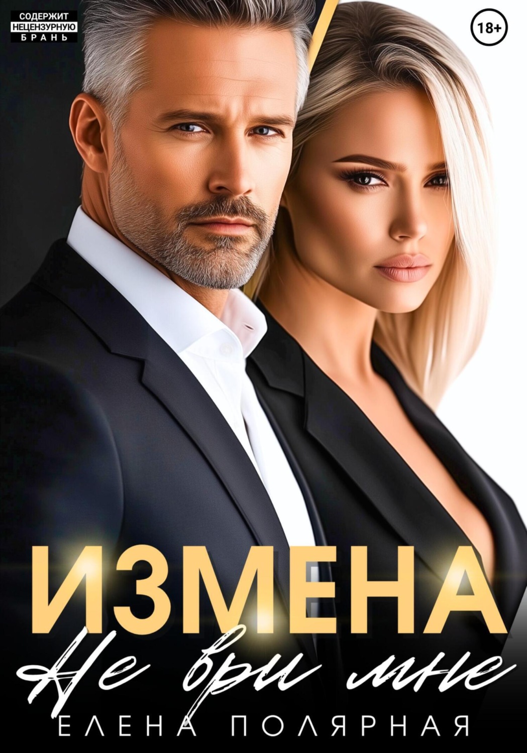 Обложка книги «Измена. Не ври мне»