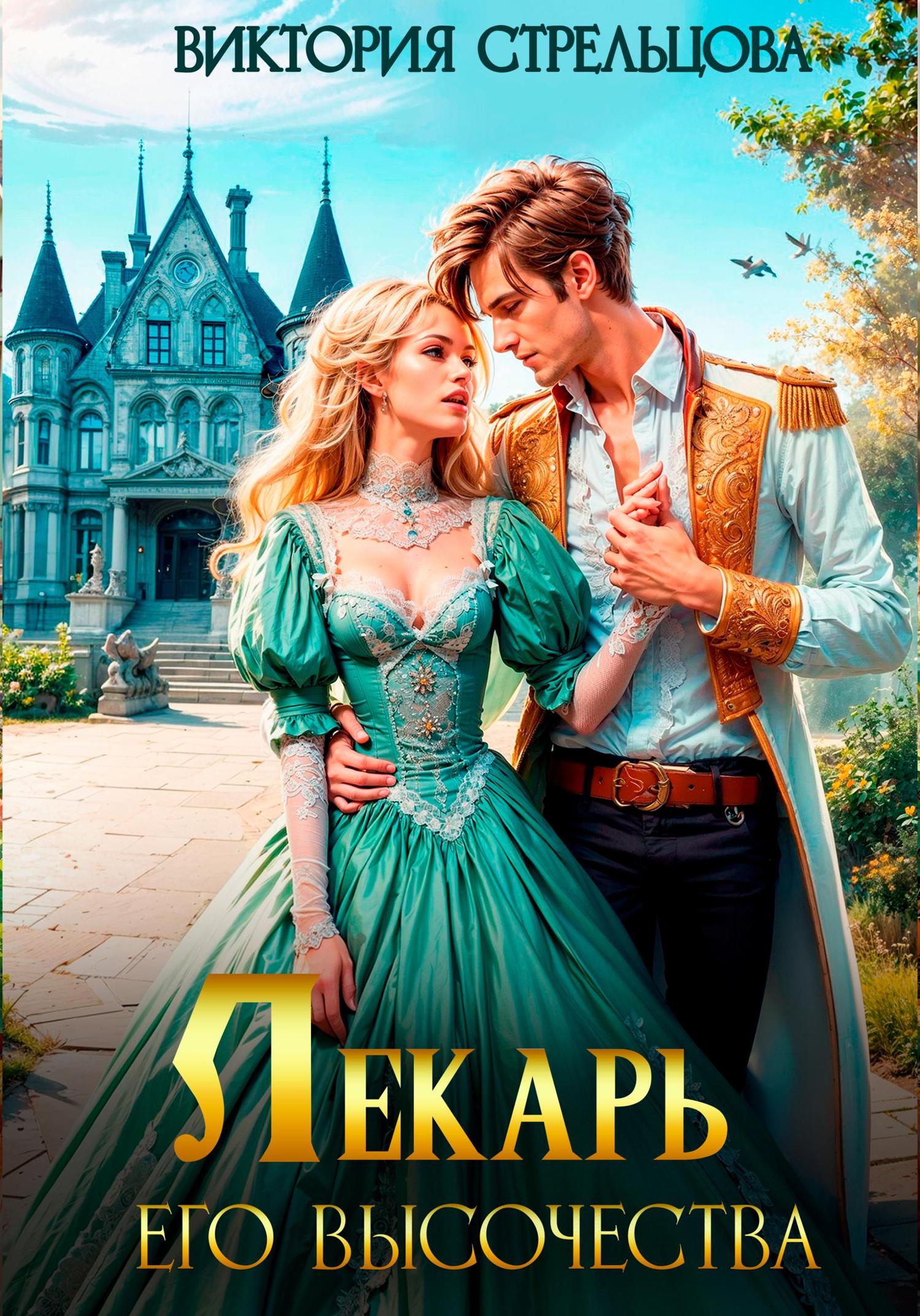 Обложка книги «Лекарь Его Высочества»