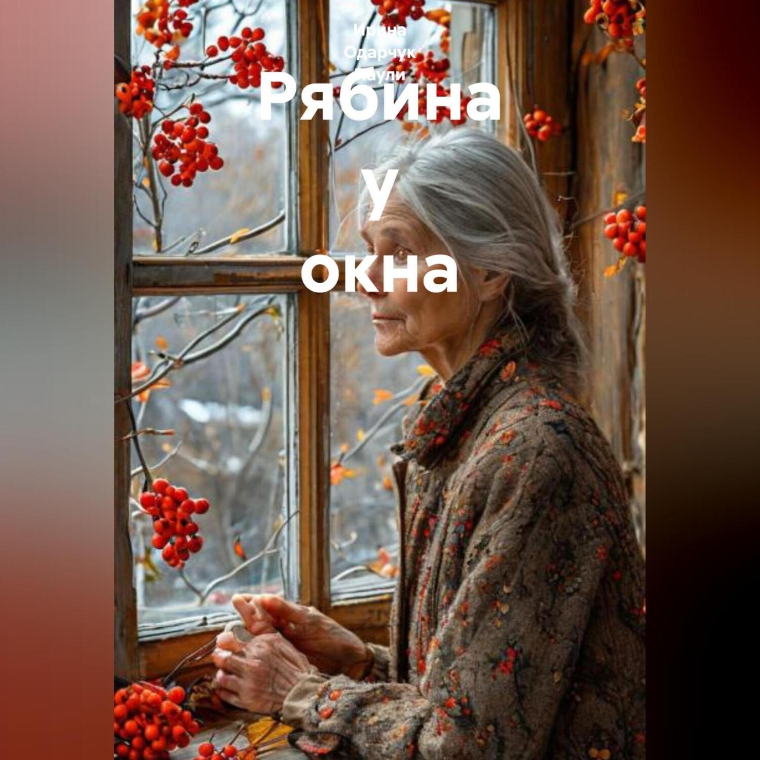 Обложка книги «Рябина у окна»