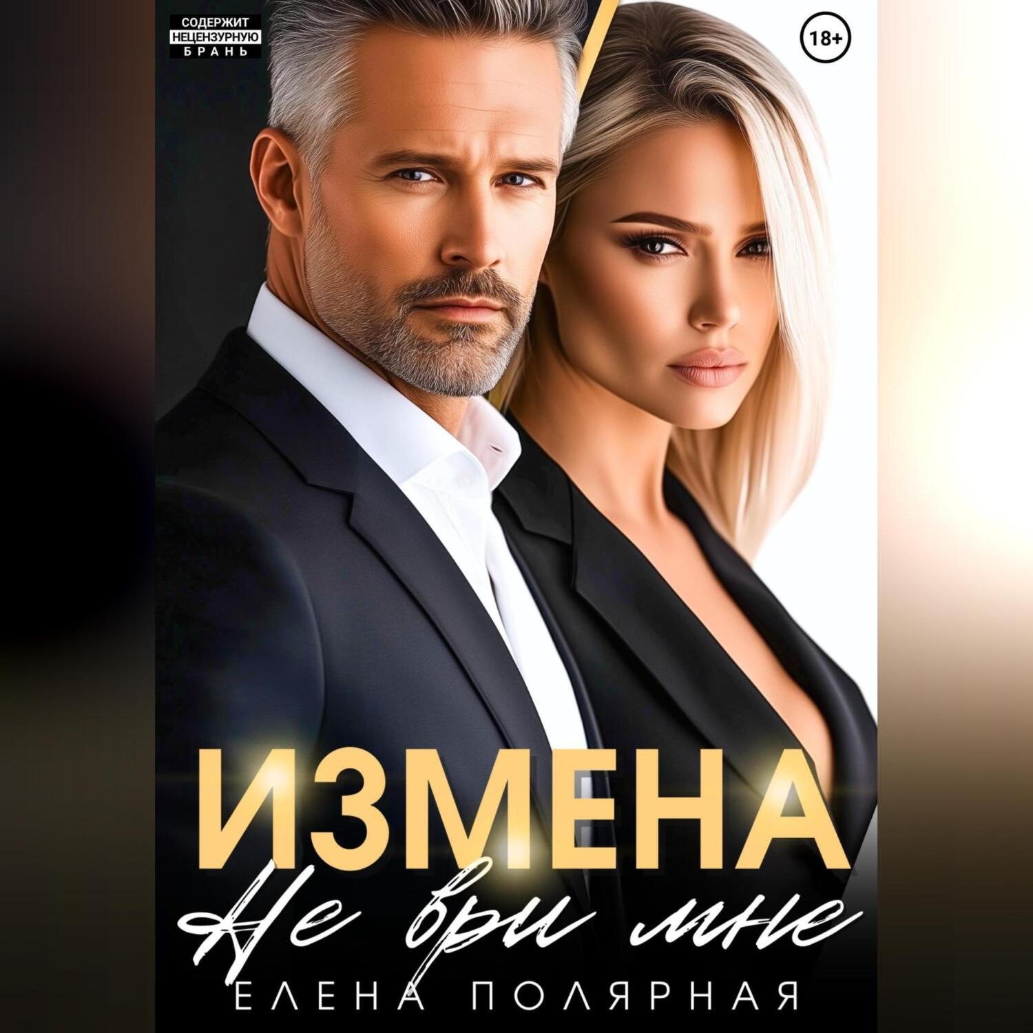 Обложка книги «Измена. Не ври мне»