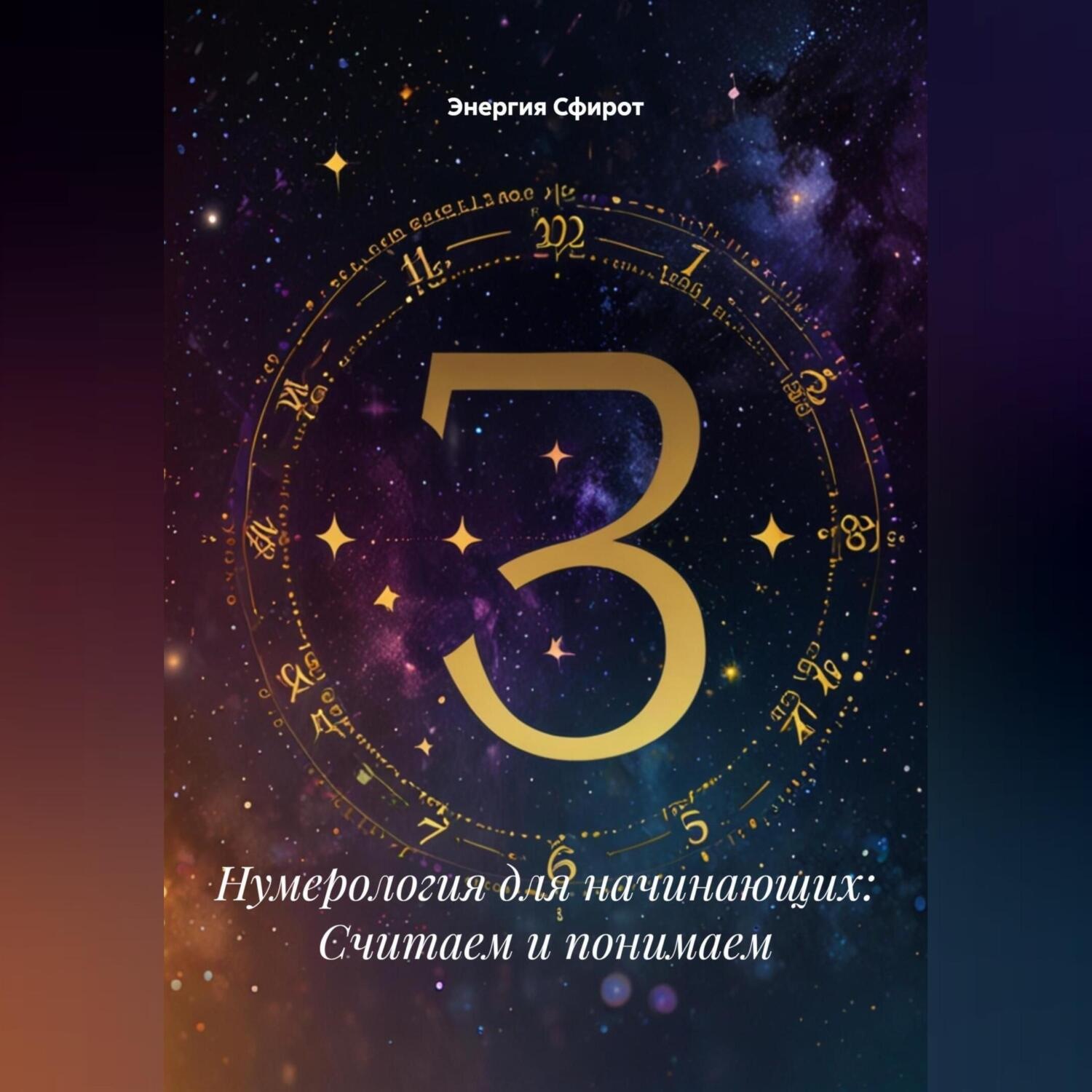Обложка книги «Нумерология для начинающих: Считаем и понимаем»