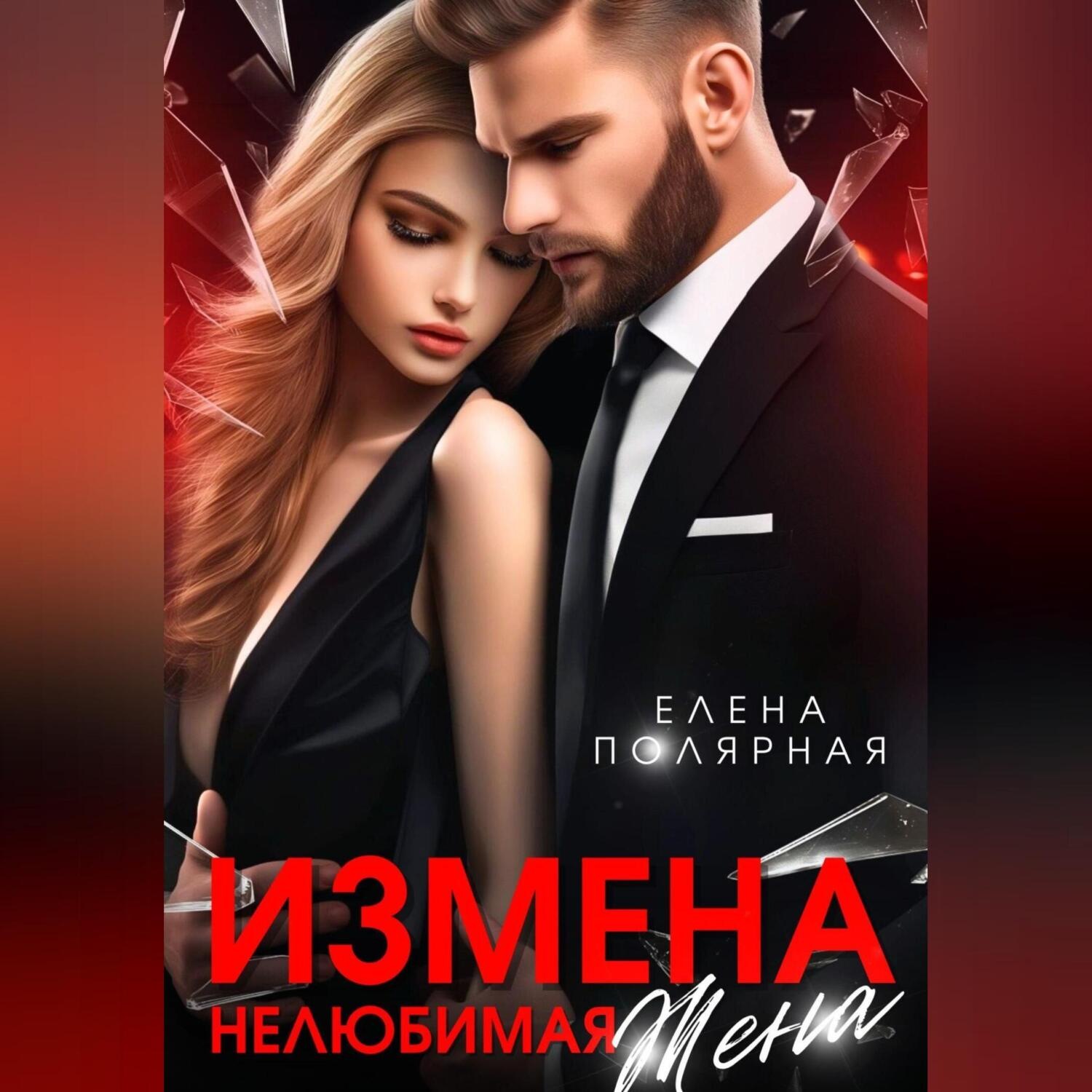 Обложка книги «Измена. Нелюбимая жена»