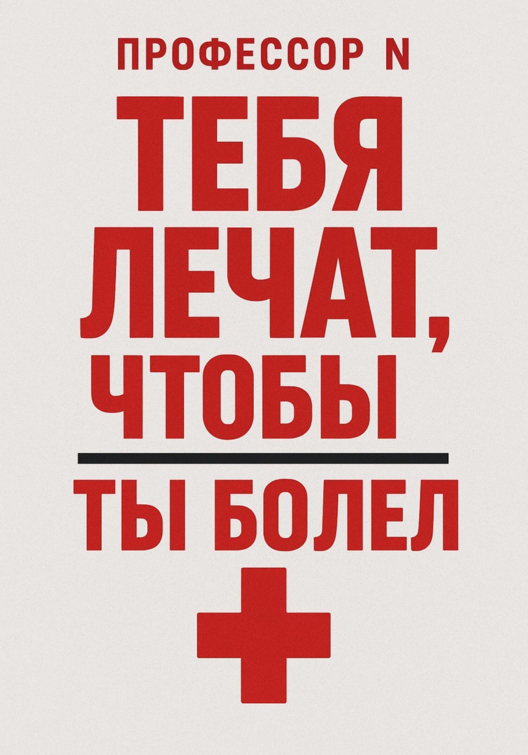 Обложка книги «Тебя лечат, чтобы ты болел»