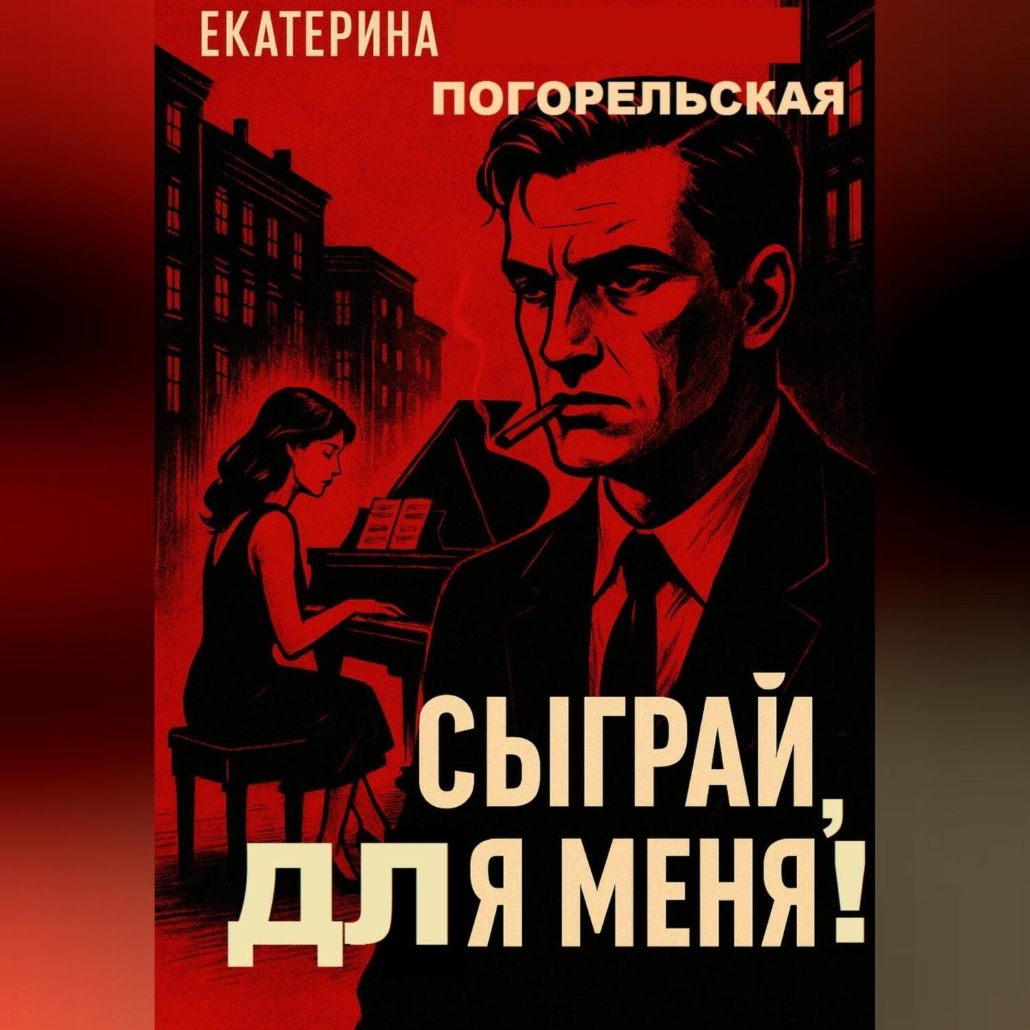 Обложка книги «Сыграй, для меня!»