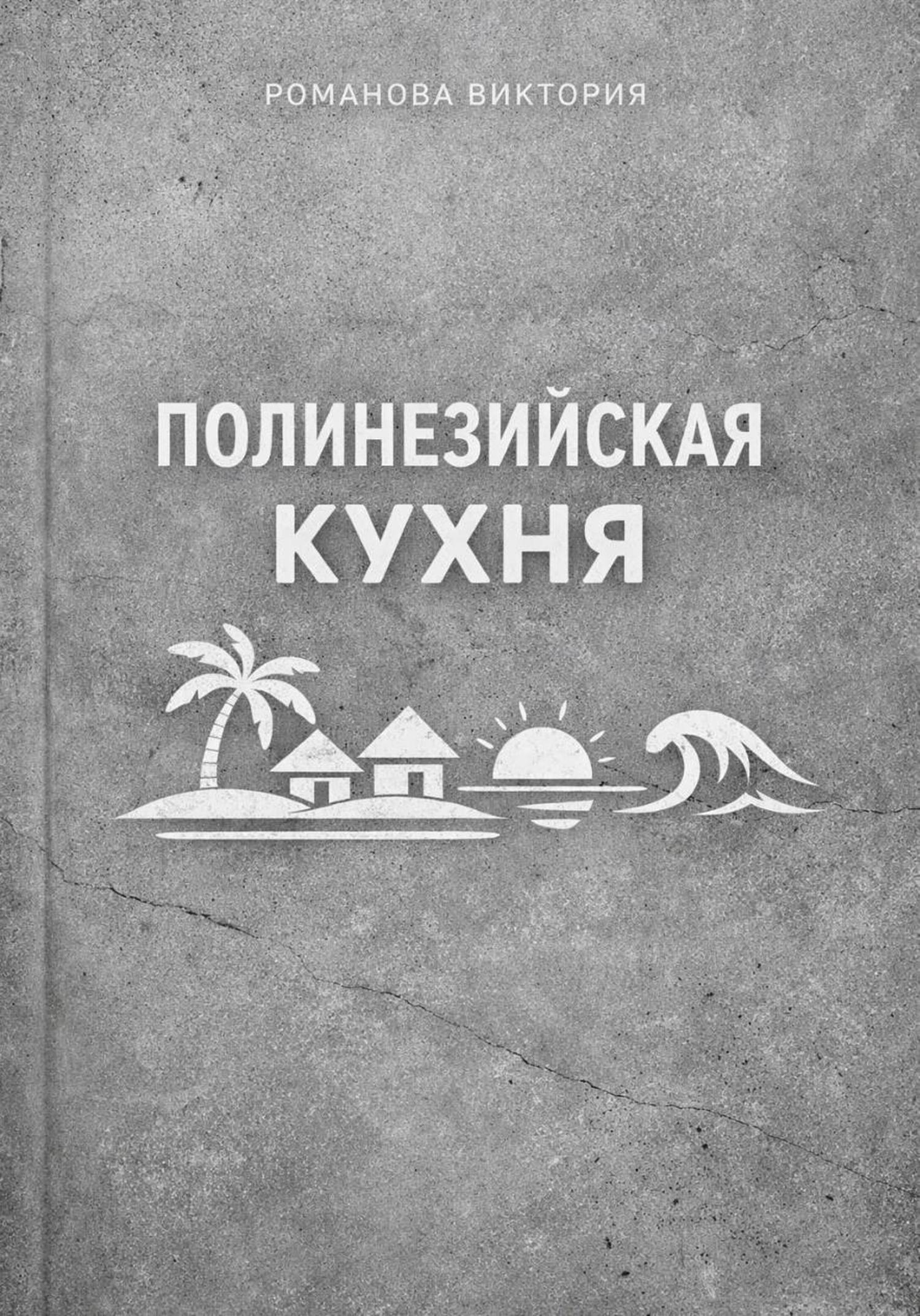 Обложка книги «Полинезийская кухня»