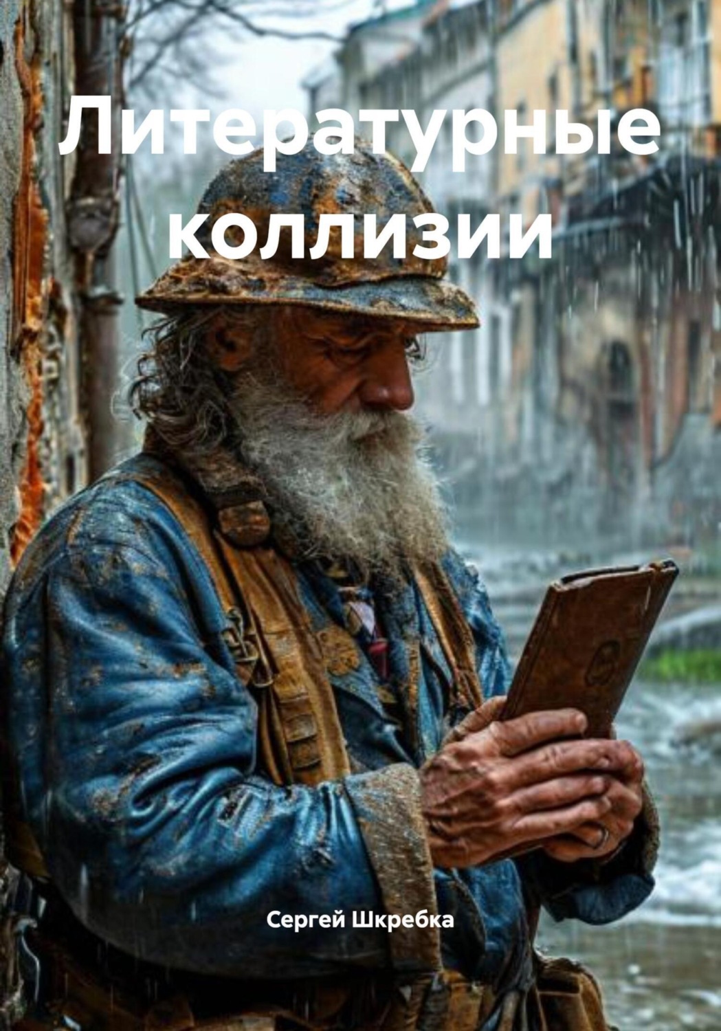 Обложка книги «Литературные коллизии»