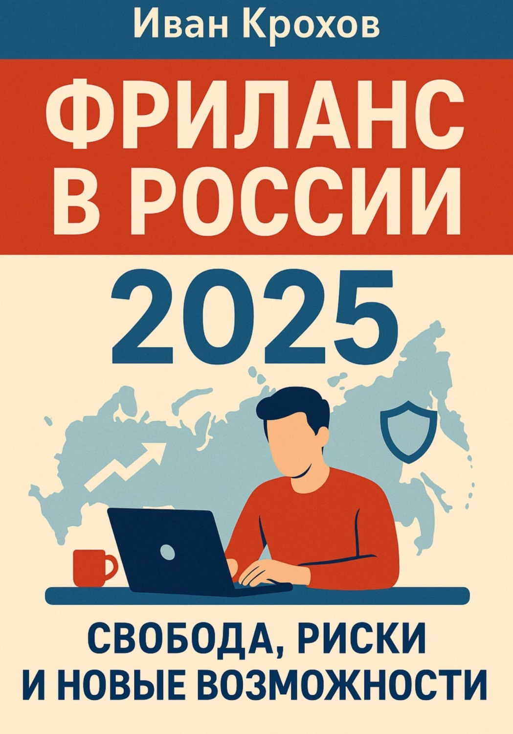 Обложка книги «Фриланс в России 2025: свобода, риски и новые возможности»