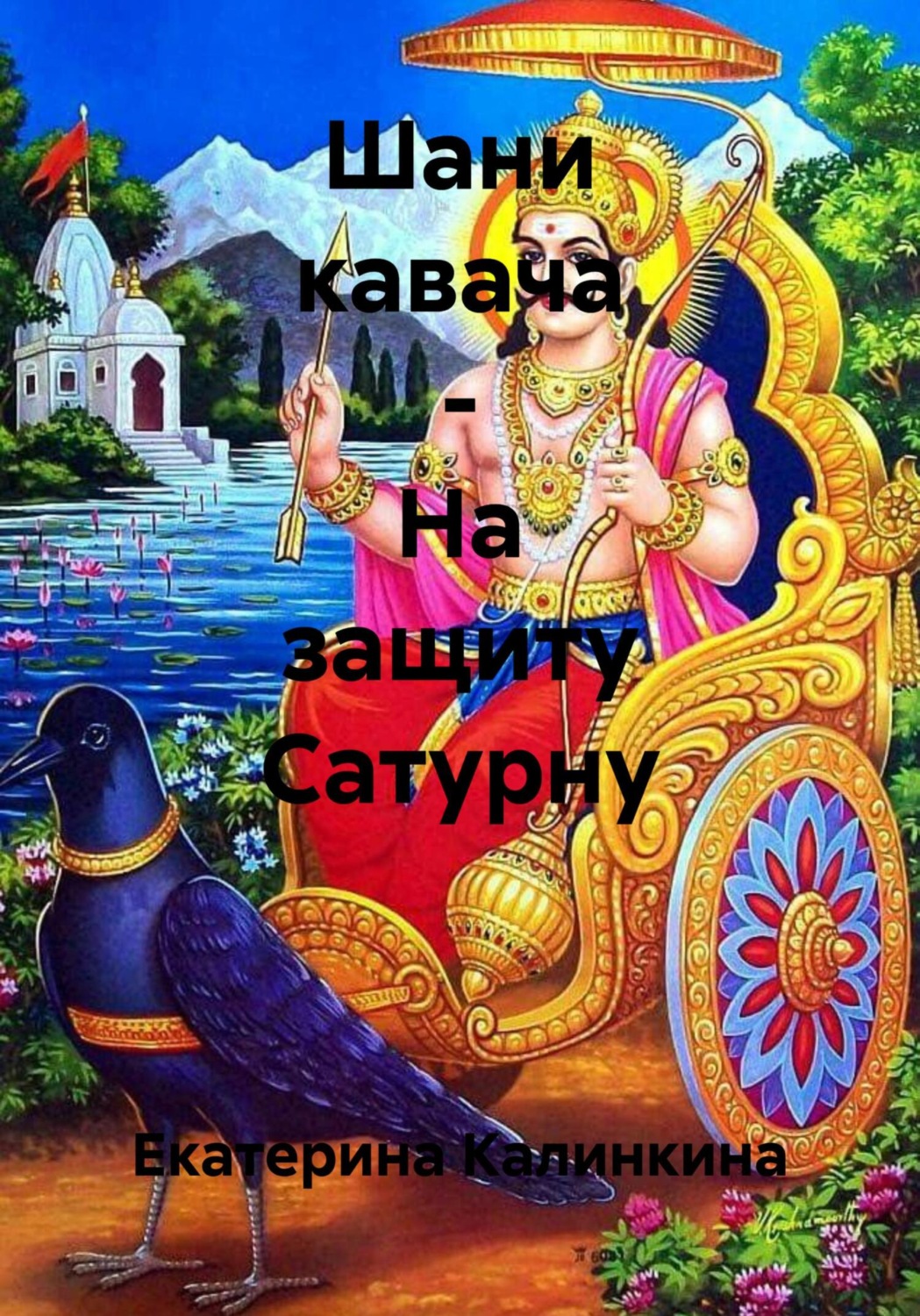 Обложка книги «Шани кавача – На защиту Сатурну»