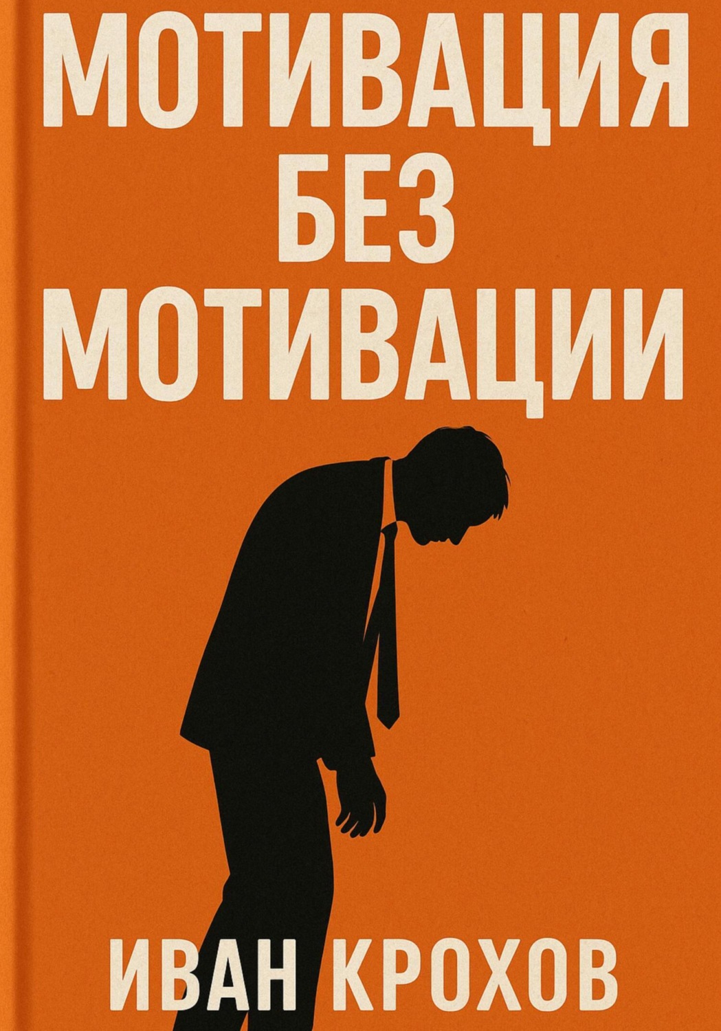 Обложка книги «Мотивация без мотивации»