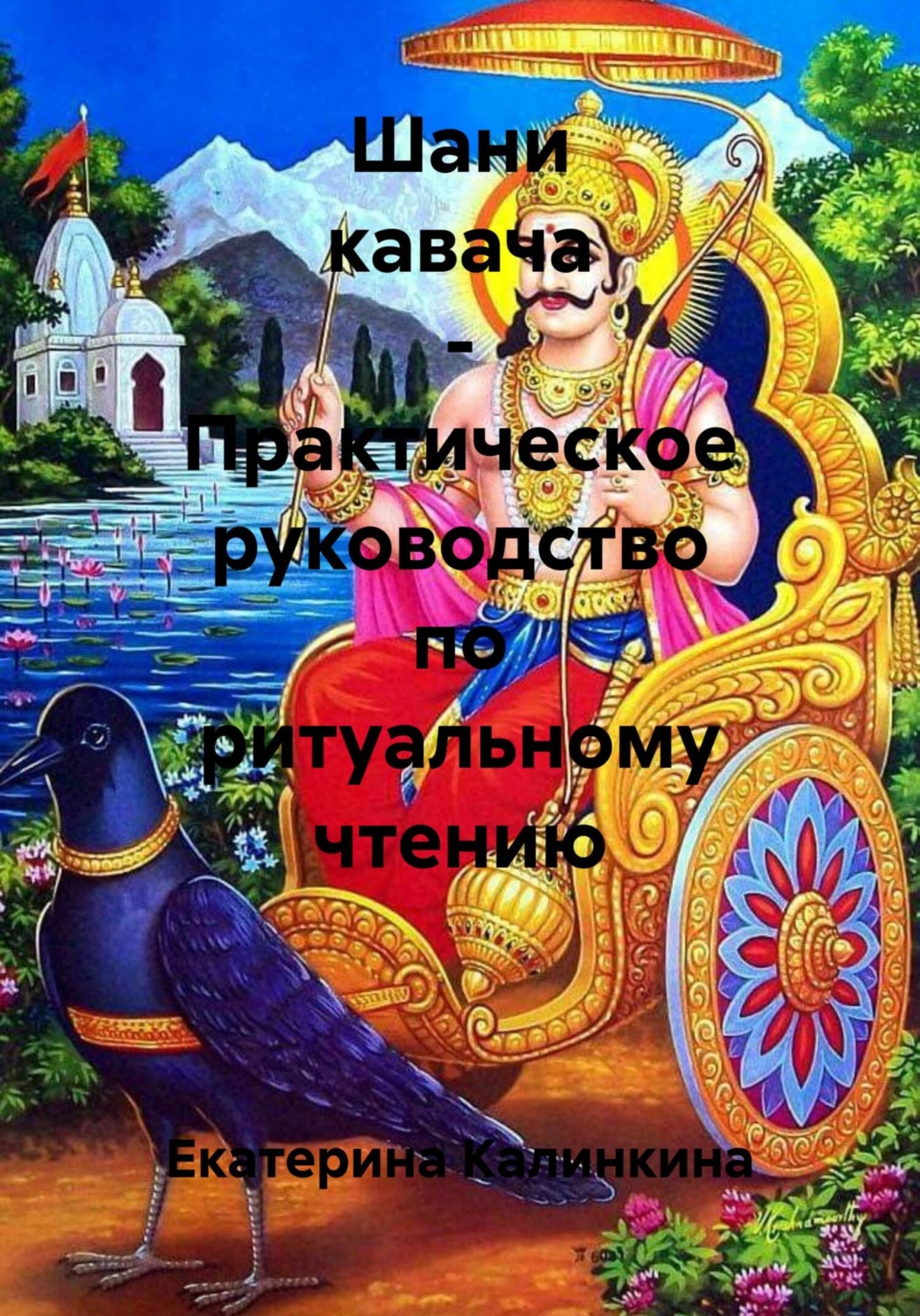 Обложка книги «Шани кавача – Практическое руководство по ритуальному чтению»