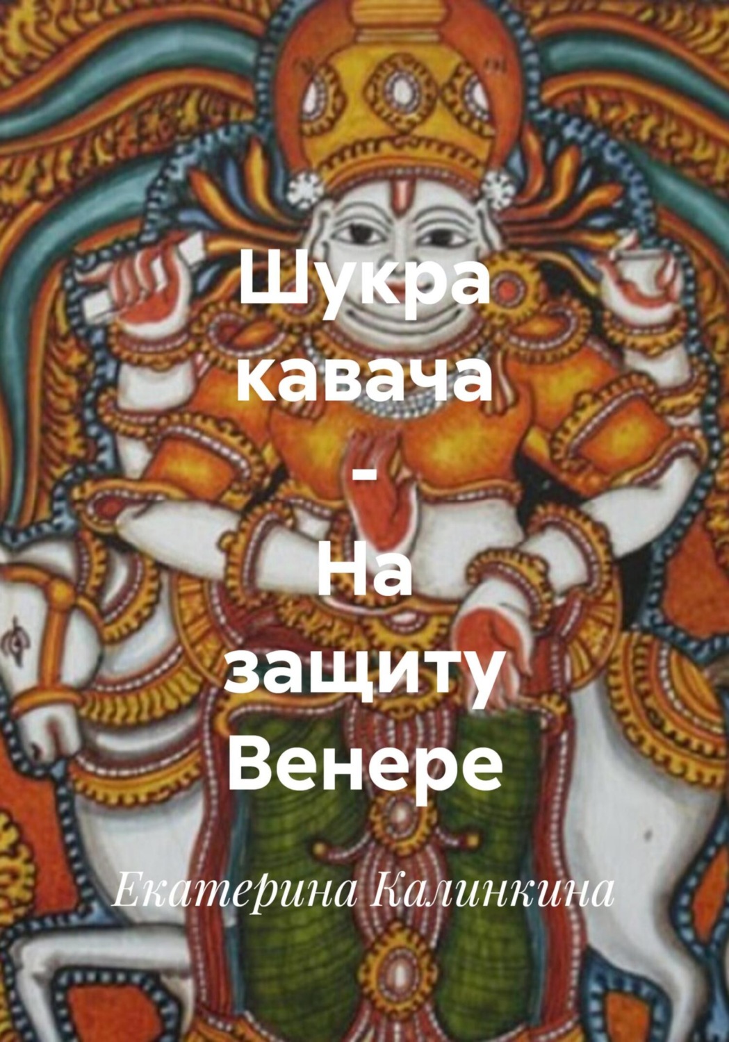 Обложка книги «Шукра кавача – На защиту Венере»