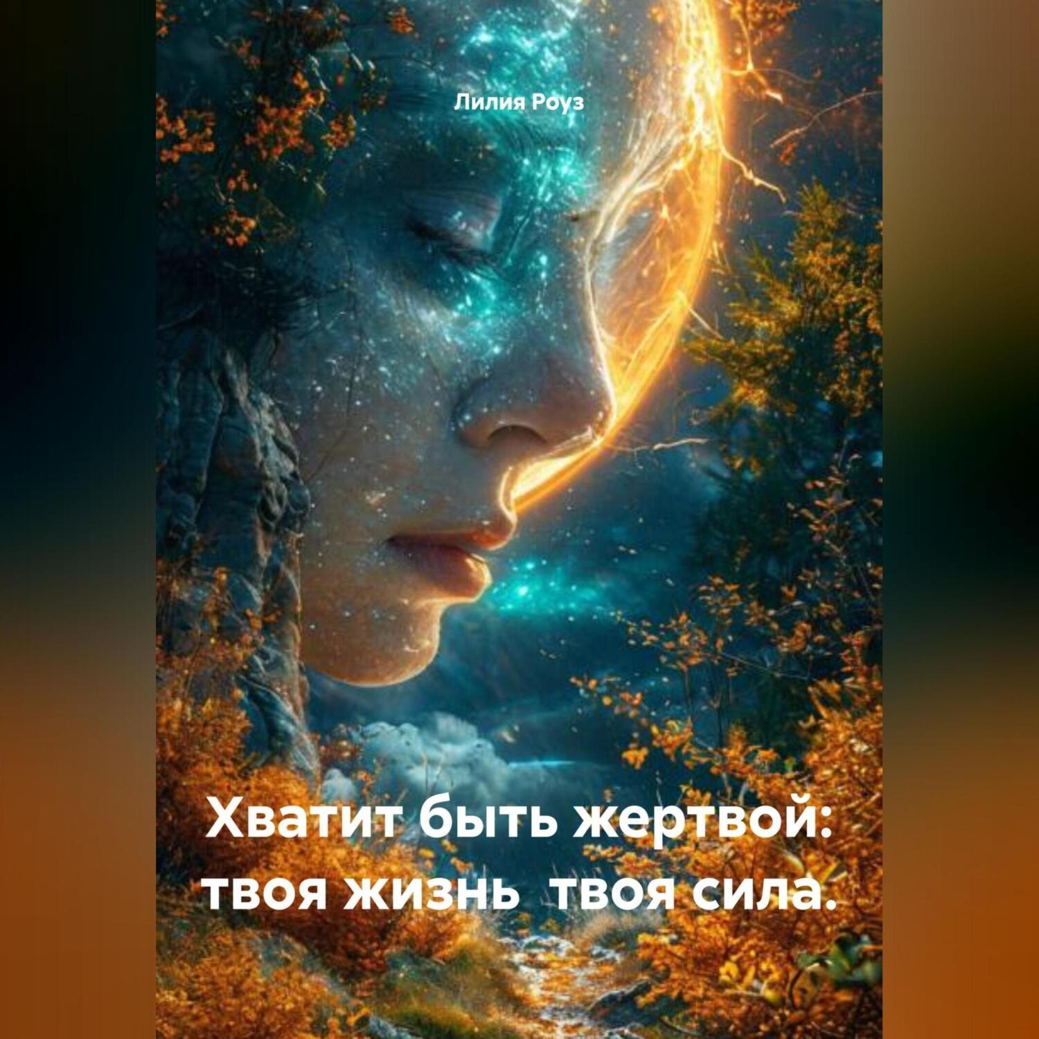 Обложка книги «Хватит быть жертвой: твоя жизнь твоя сила.»