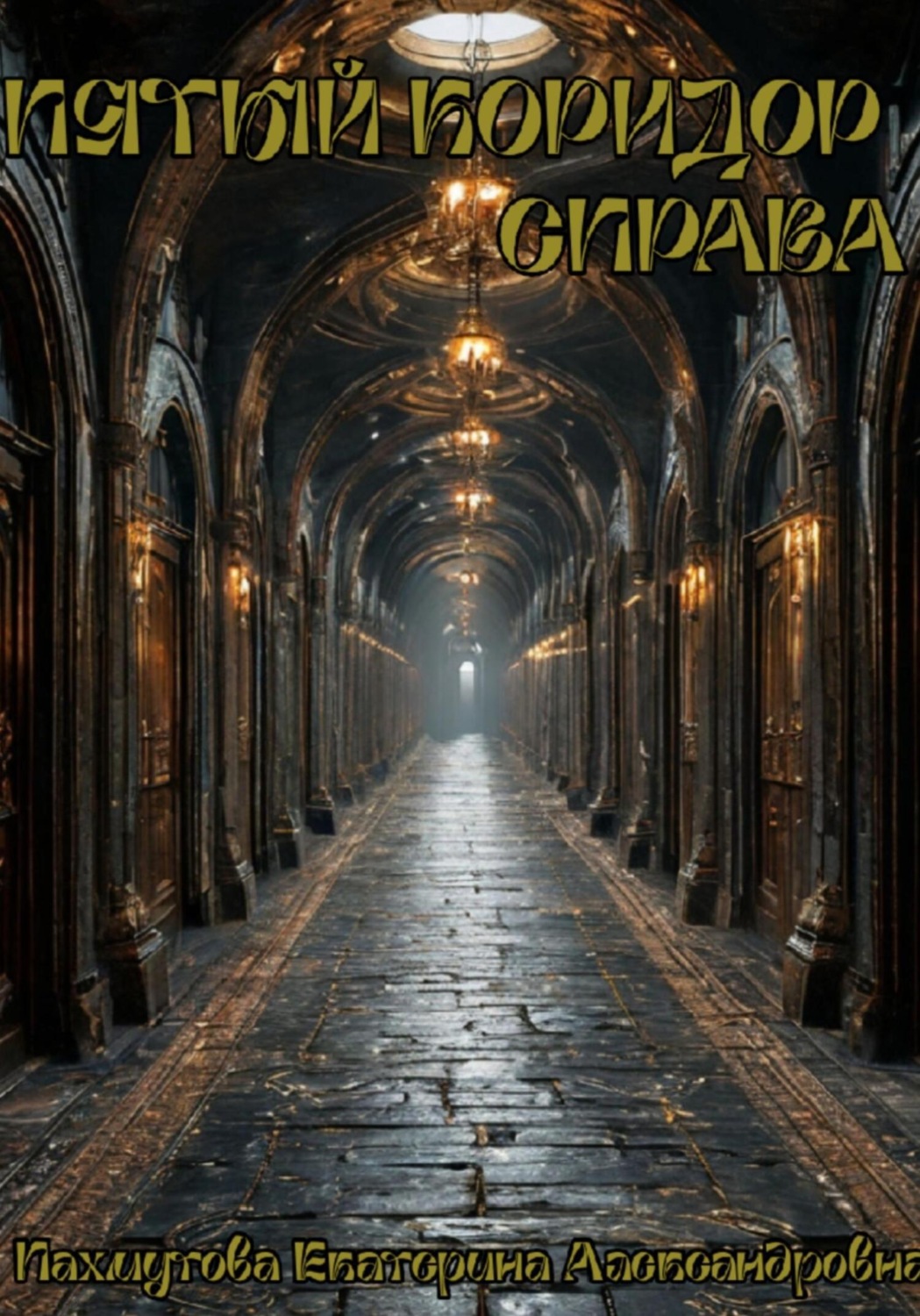 Обложка книги «Пятый коридор справа»