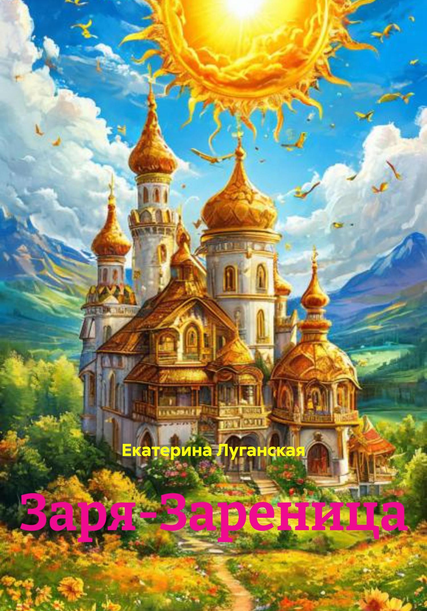 Обложка книги «Заря-Зареница»