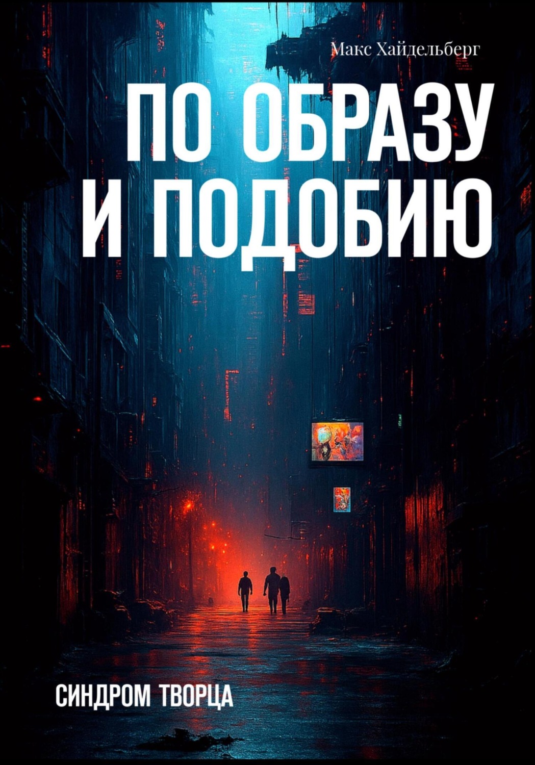 Обложка книги «По образу и подобию»