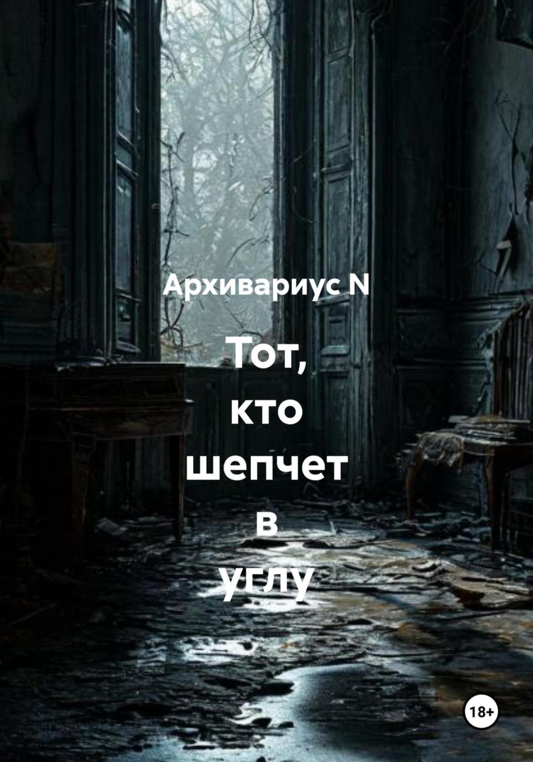 Обложка книги «Тот, кто шепчет в углу»