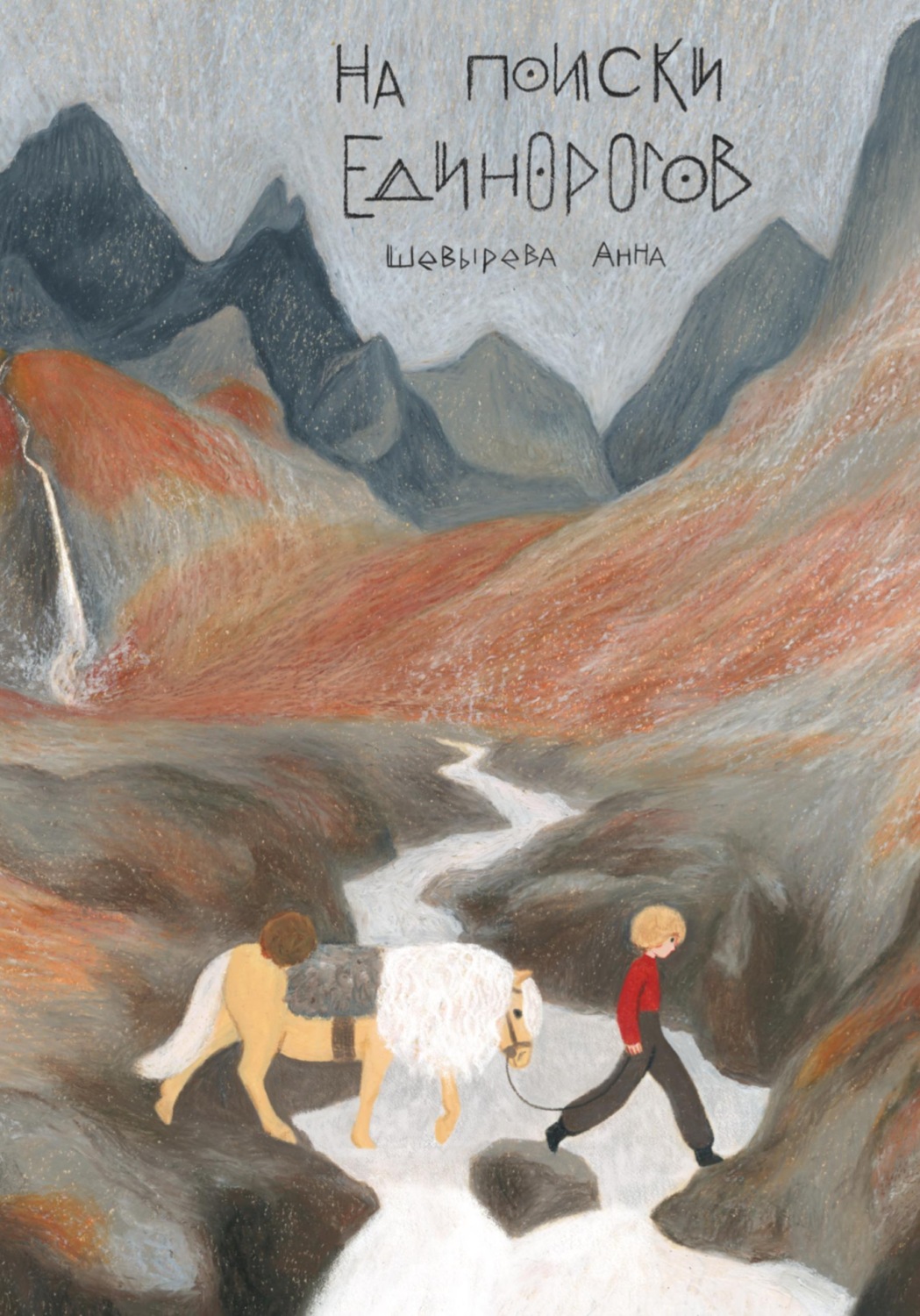 Обложка книги «На Поиски Единорогов»