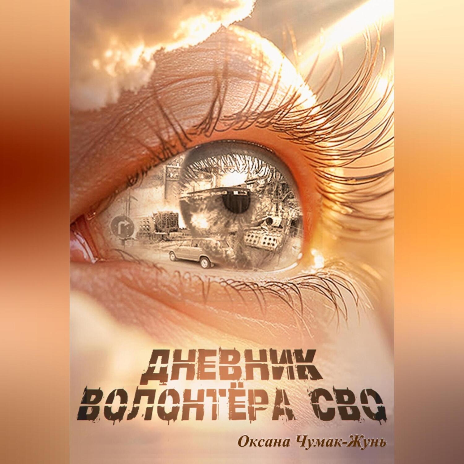 Обложка книги «Дневник волонтёра СВО»