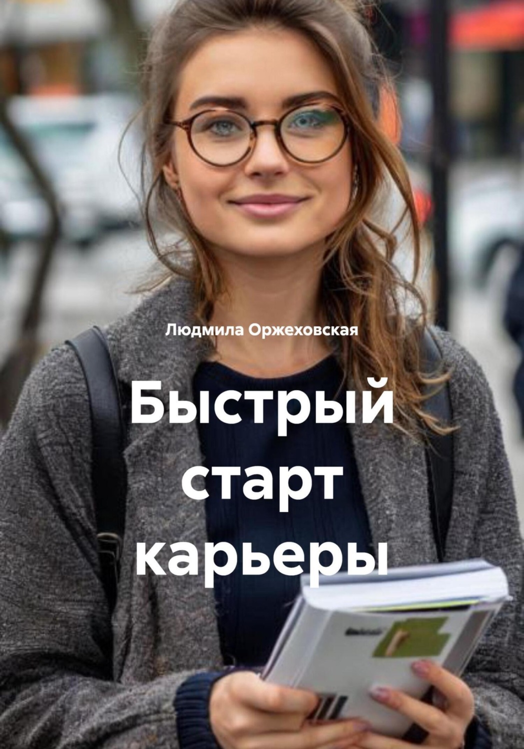 Обложка книги «Быстрый старт карьеры»
