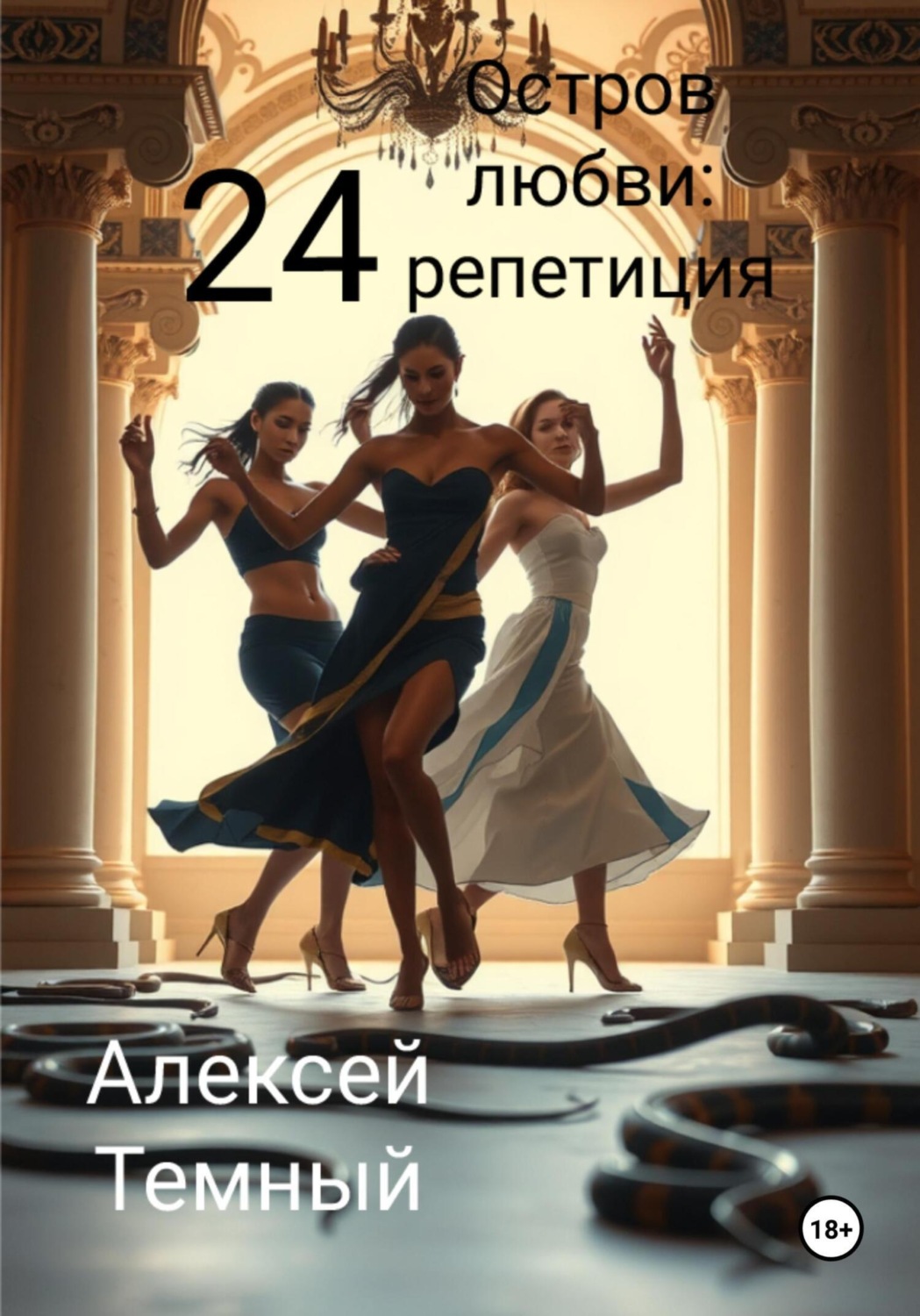 Обложка книги «Остров любви: репетиция 24»