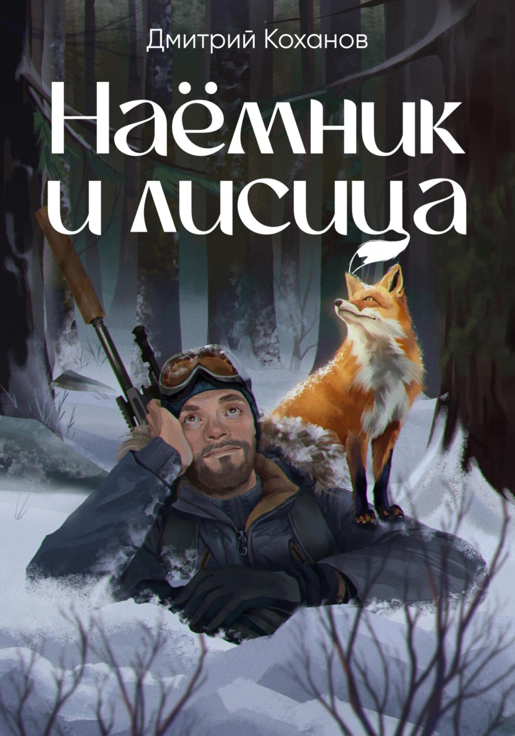 Обложка книги «Наёмник и лисица»
