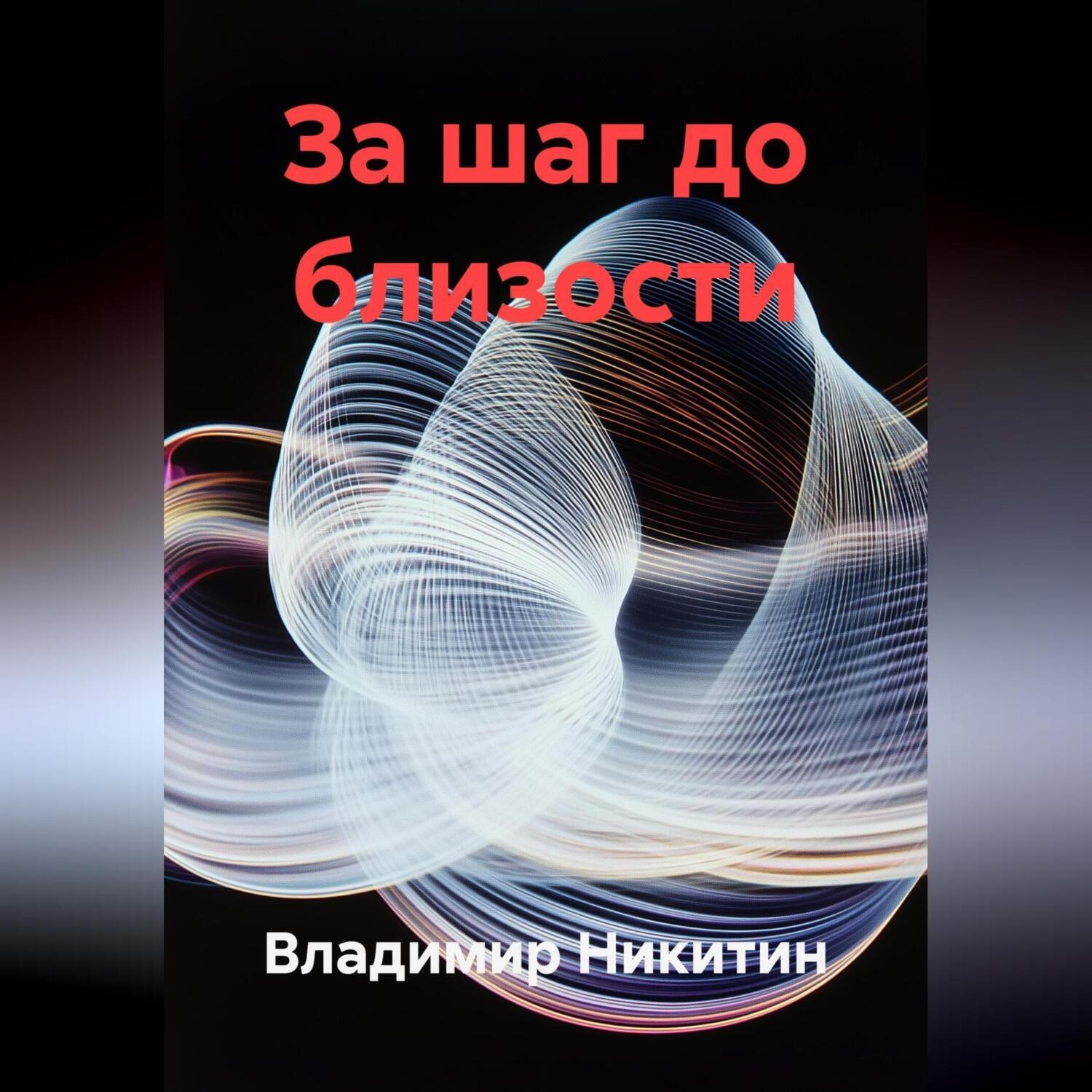 Обложка книги «За шаг до близости»