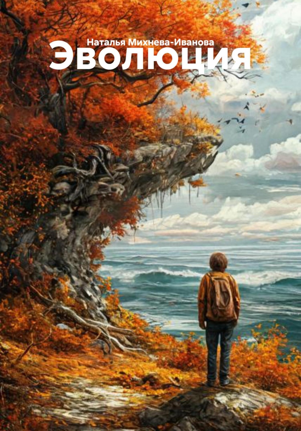 Обложка книги «Эволюция»
