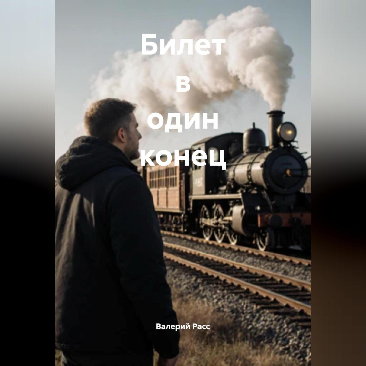 Обложка книги «БИЛЕТ В ОДИН КОНЕЦ»