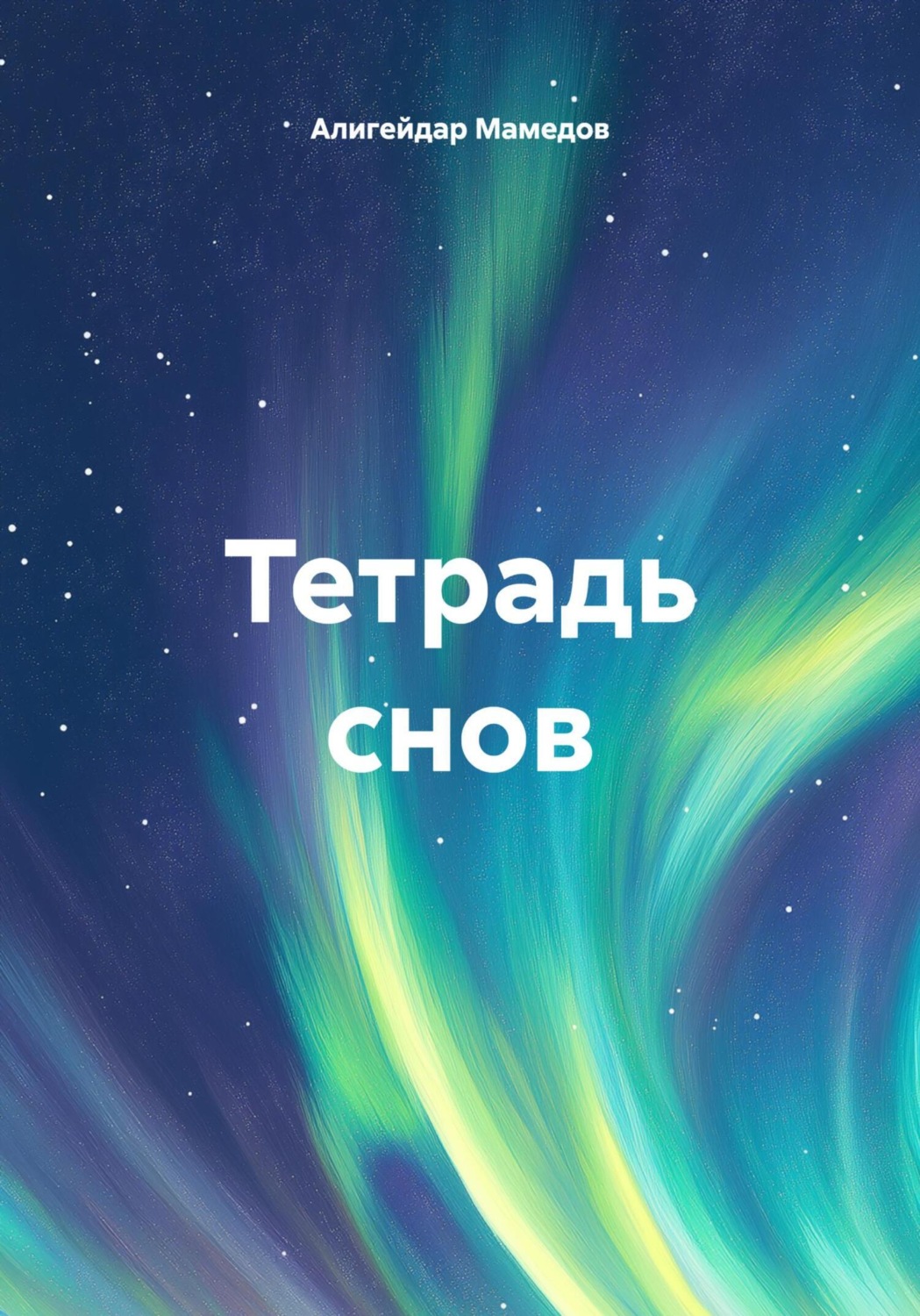 Обложка книги «Тетрадь снов»
