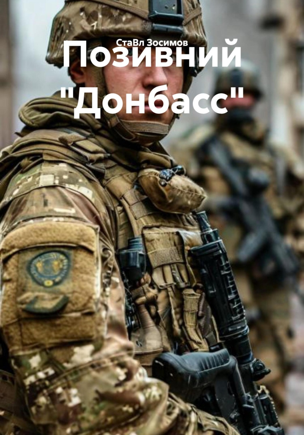 Обложка книги «Позивний «Донбасс»»