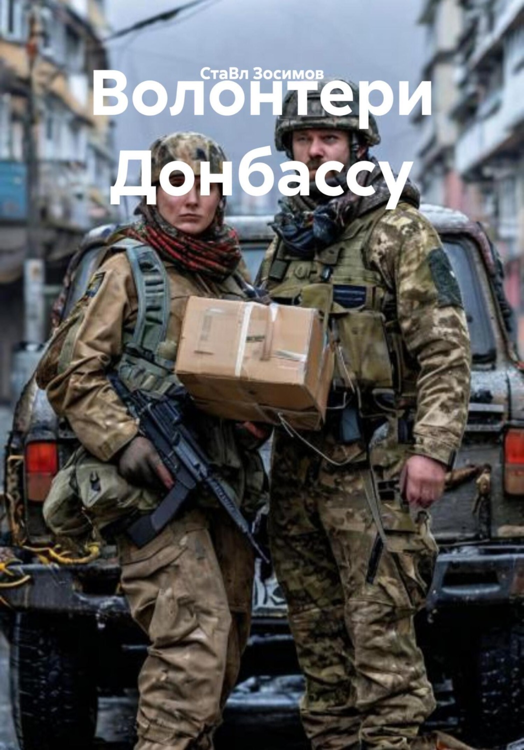 Обложка книги «Волонтери Донбассу»