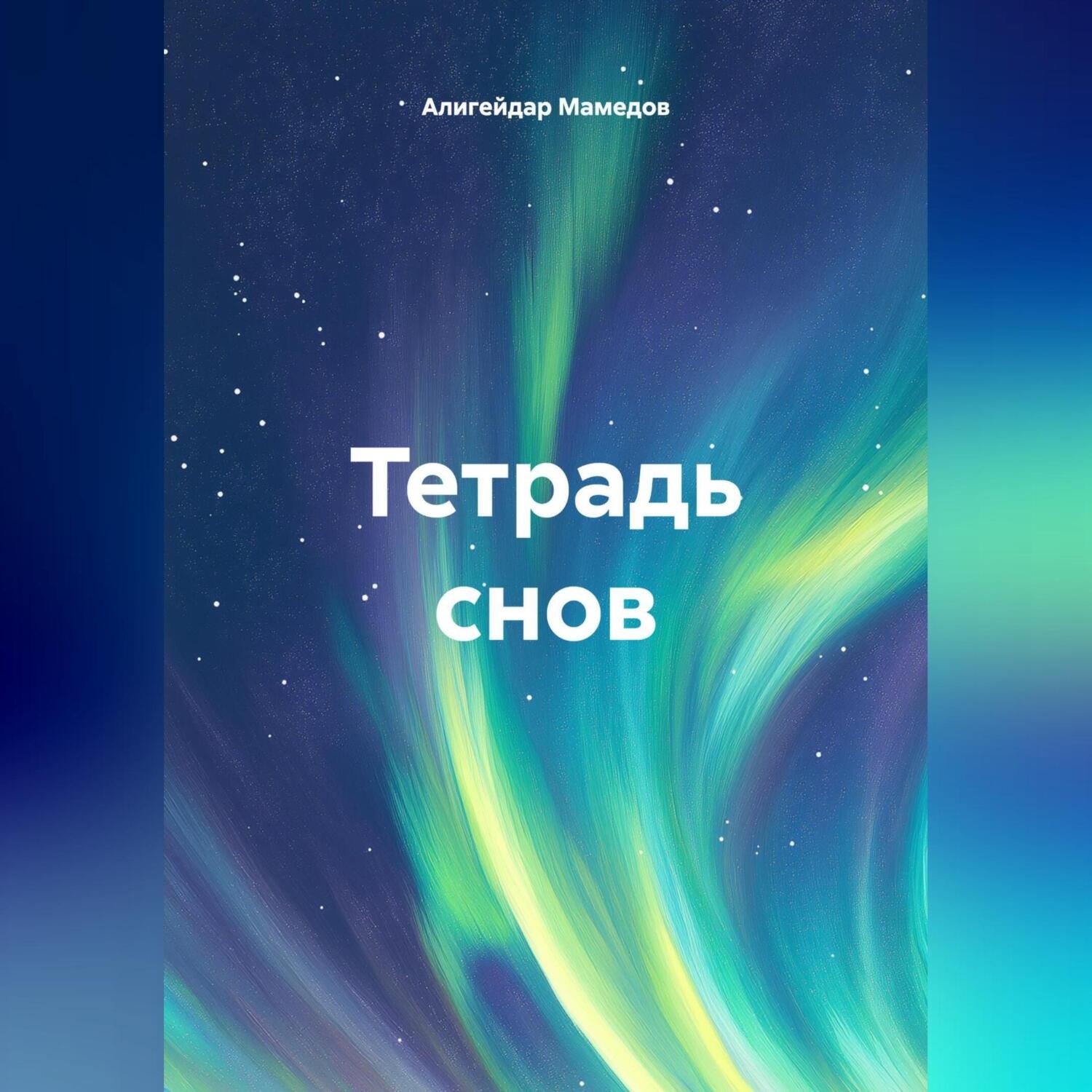 Обложка книги «Тетрадь снов»