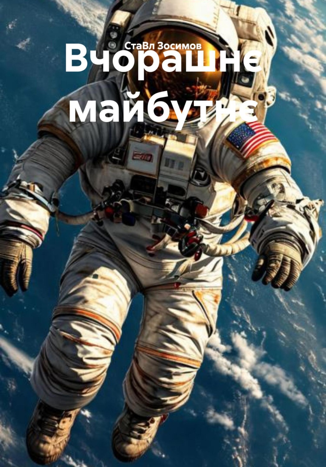 Обложка книги «Вчорашнє майбутнє»