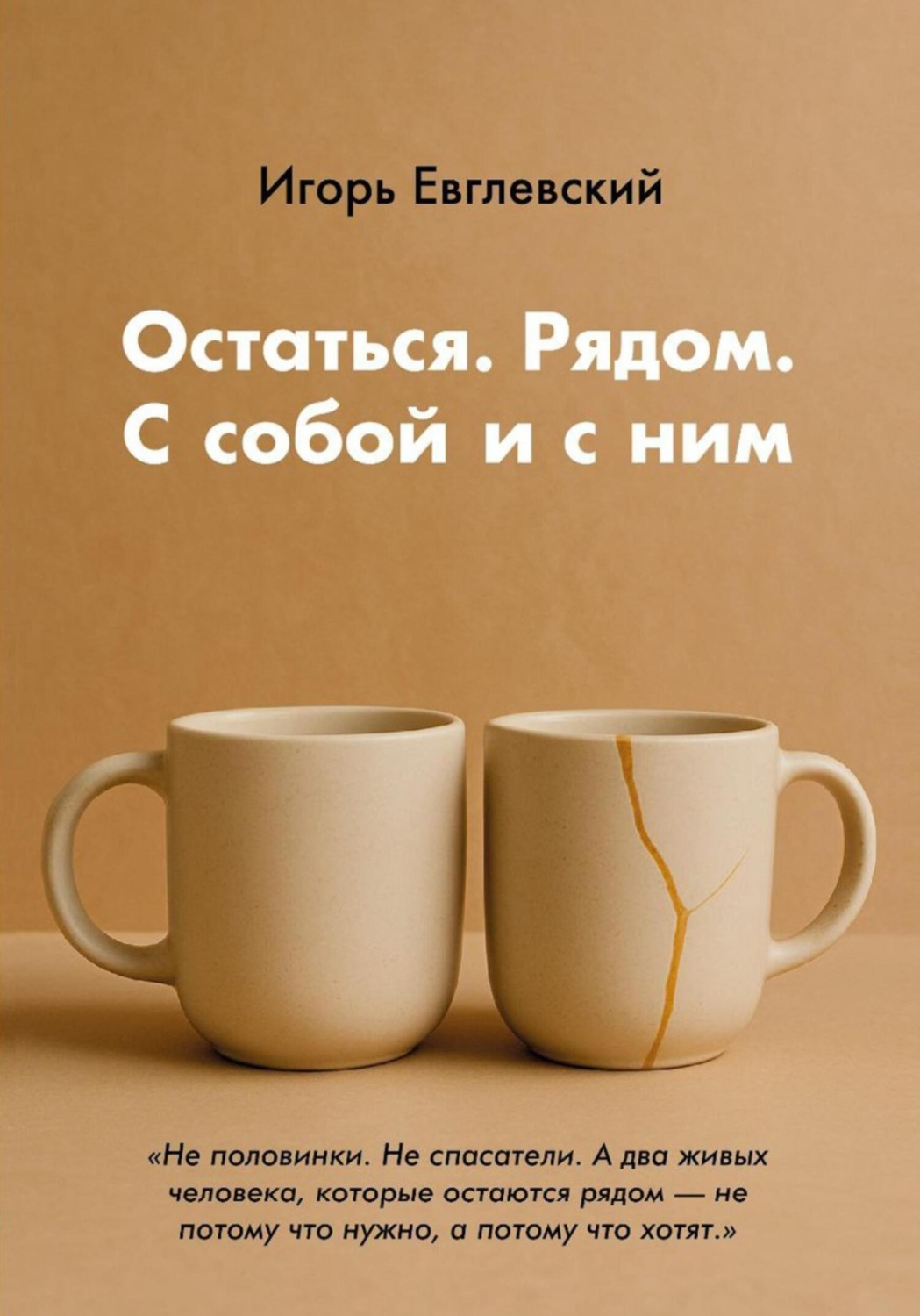 Обложка книги «Остаться. Рядом. С собой и с ним»