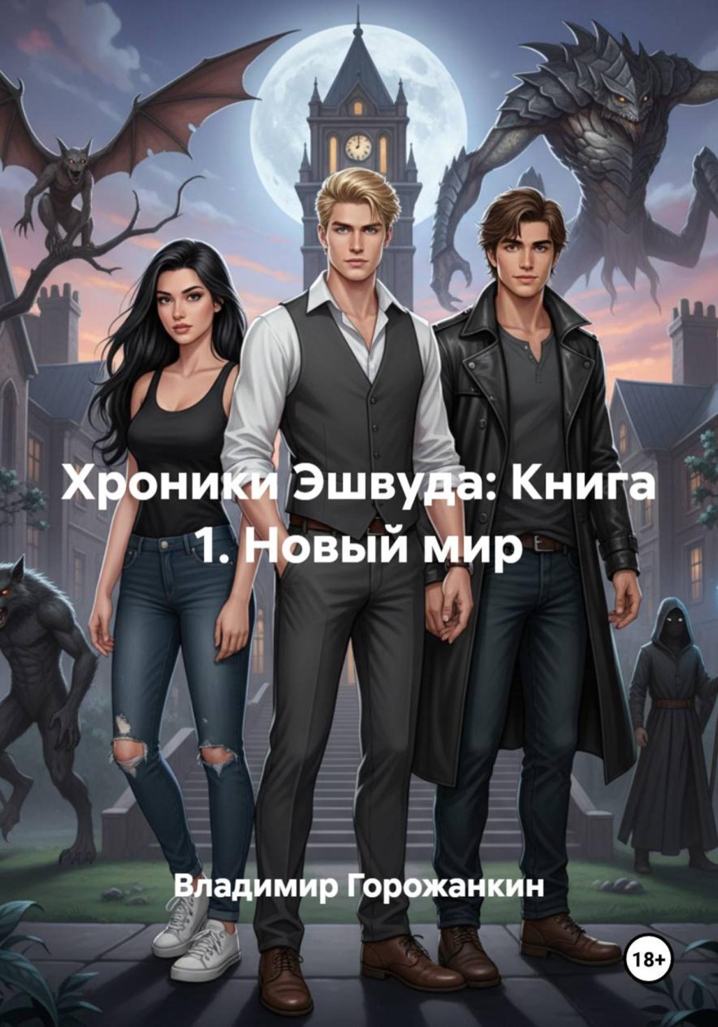 Обложка книги «Хроники Эшвуда: Книга 1. Новый мир»