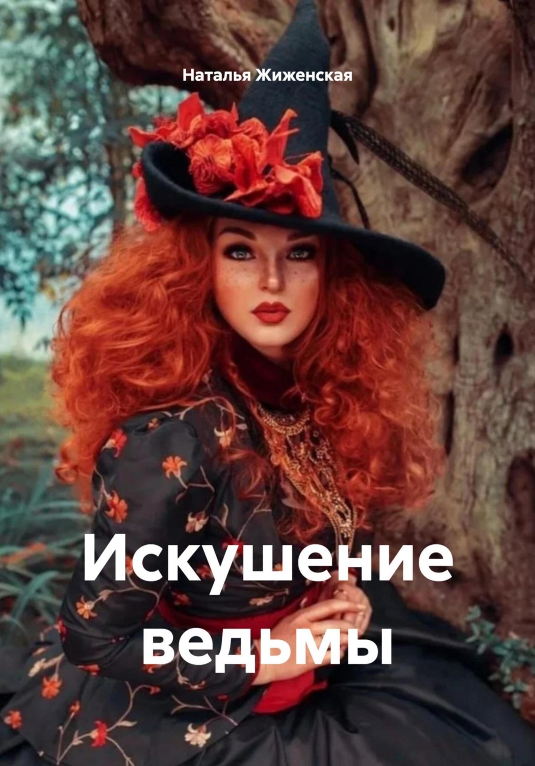 Обложка книги «Искушение ведьмы»