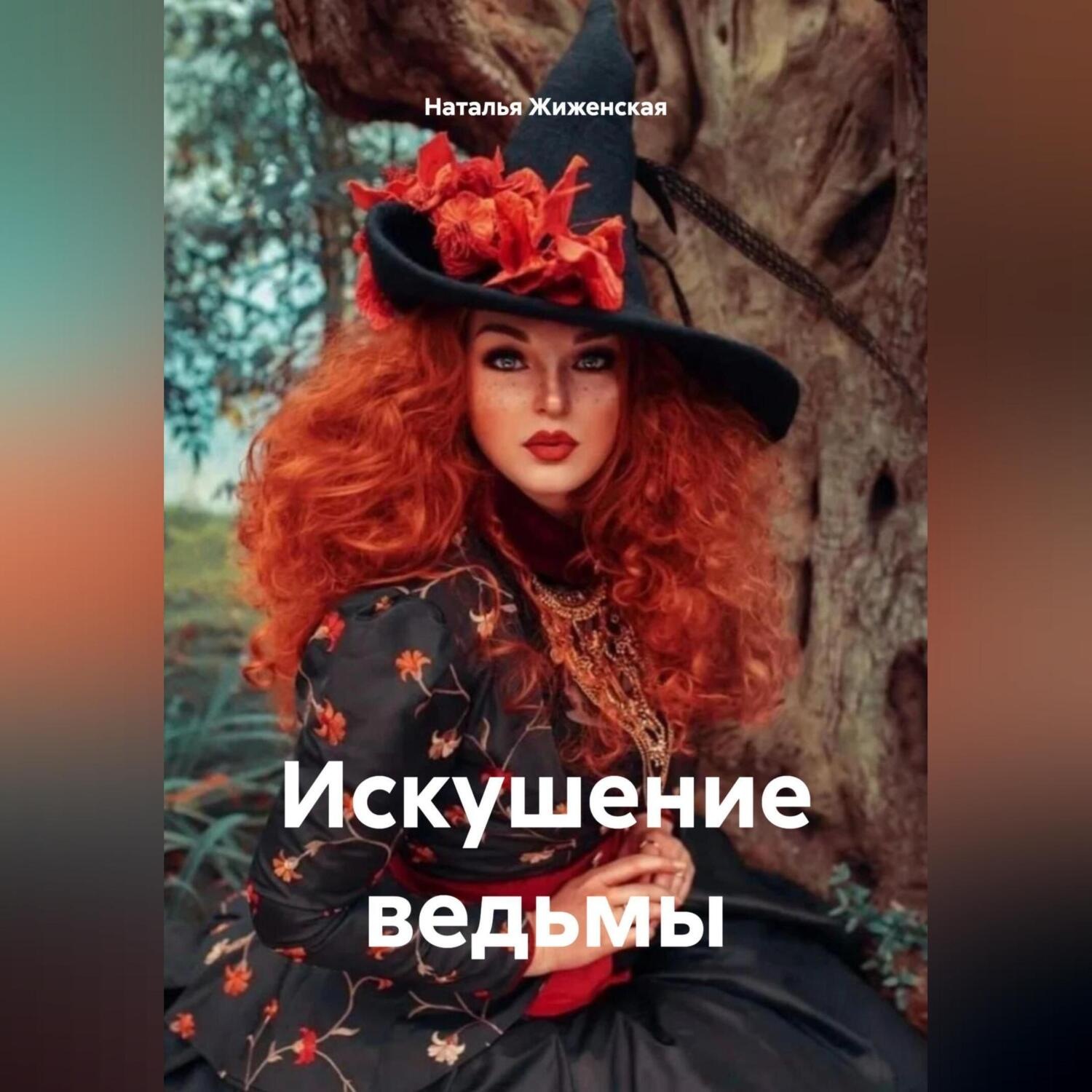 Обложка книги «Искушение ведьмы»