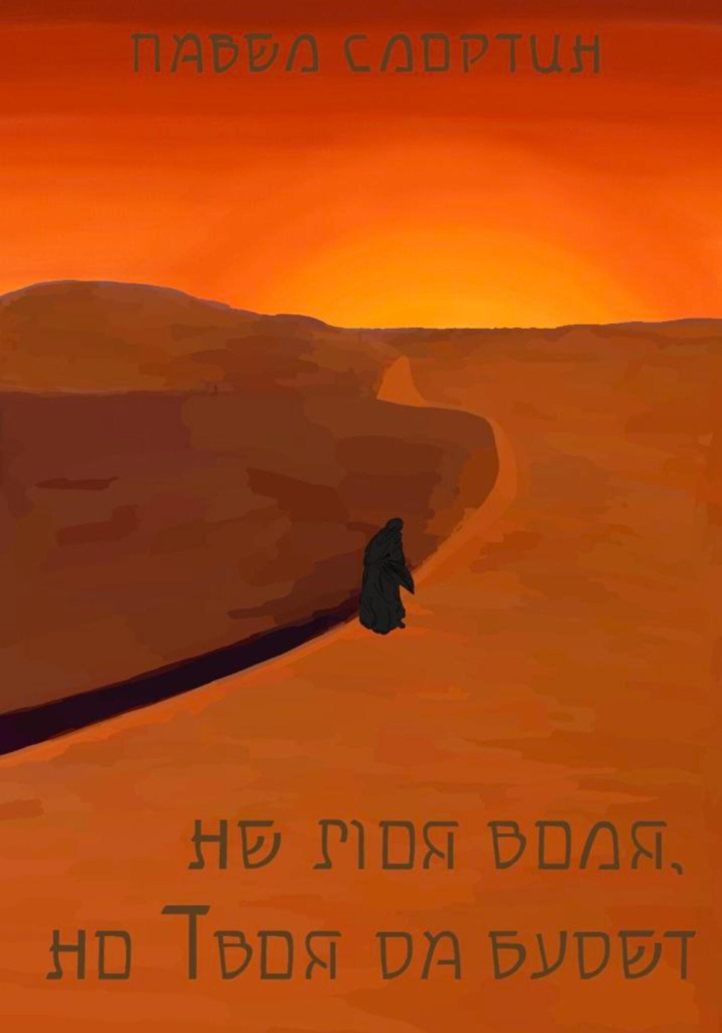 Обложка книги «Не моя воля, но Твоя да будет»
