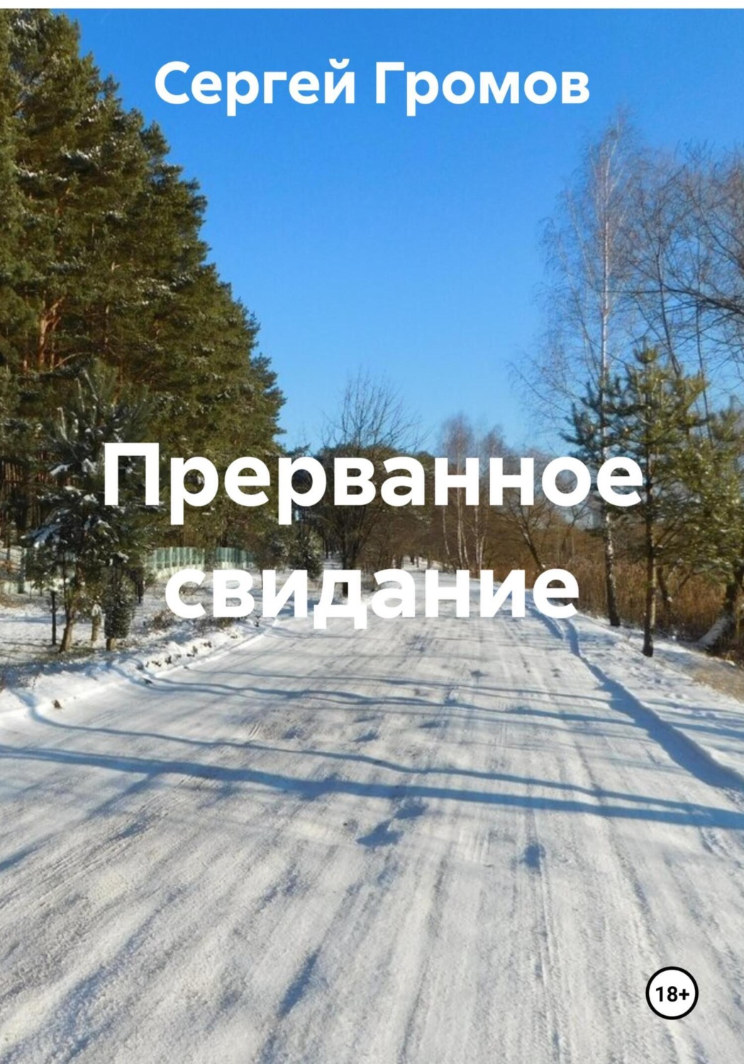 Обложка книги «Прерванное свидание»